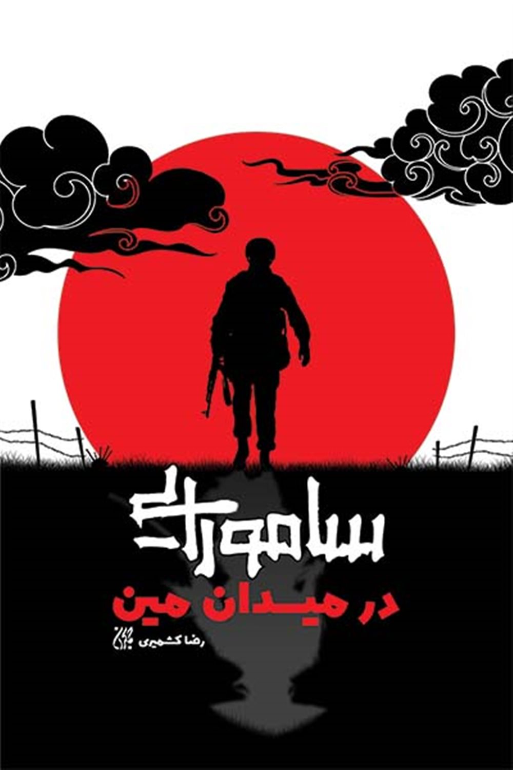 سامورایی در میدان مین