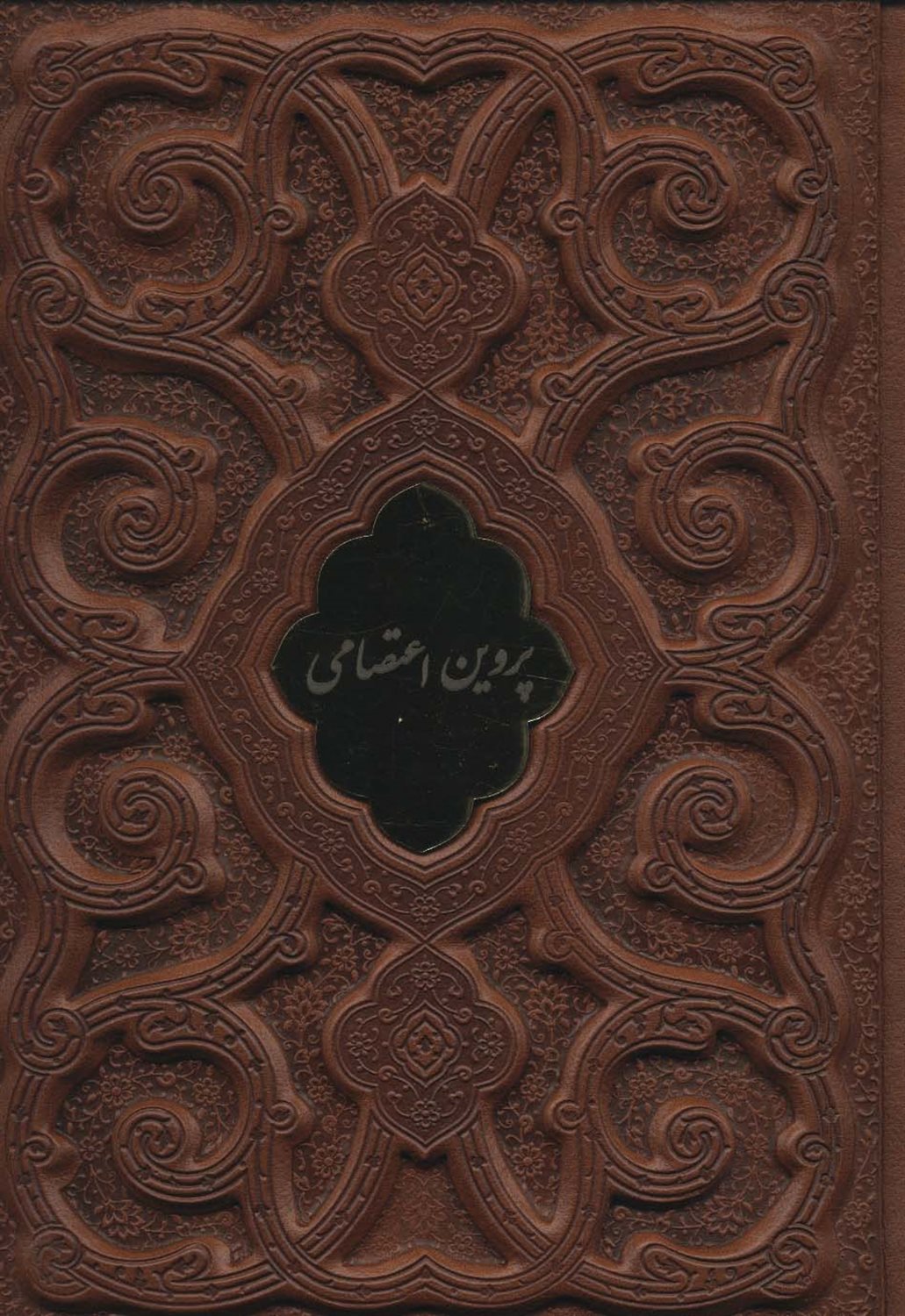 پروین اعتصامی 