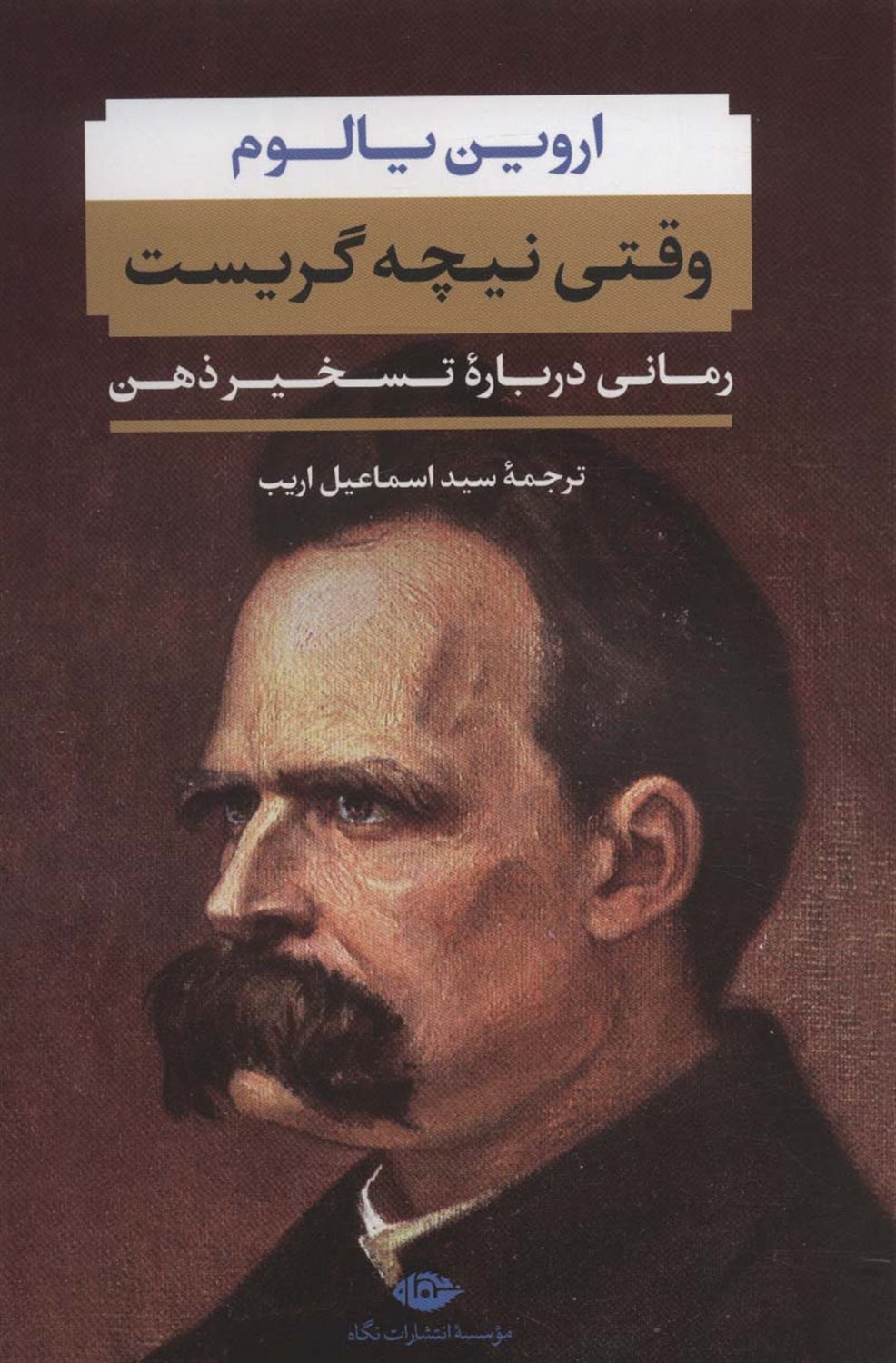 وقتی نیچه گریست 