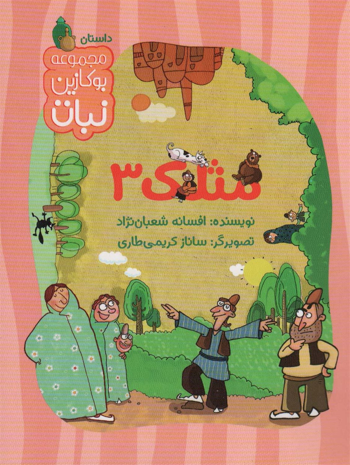 بوکازین نبات (مثلک 3)