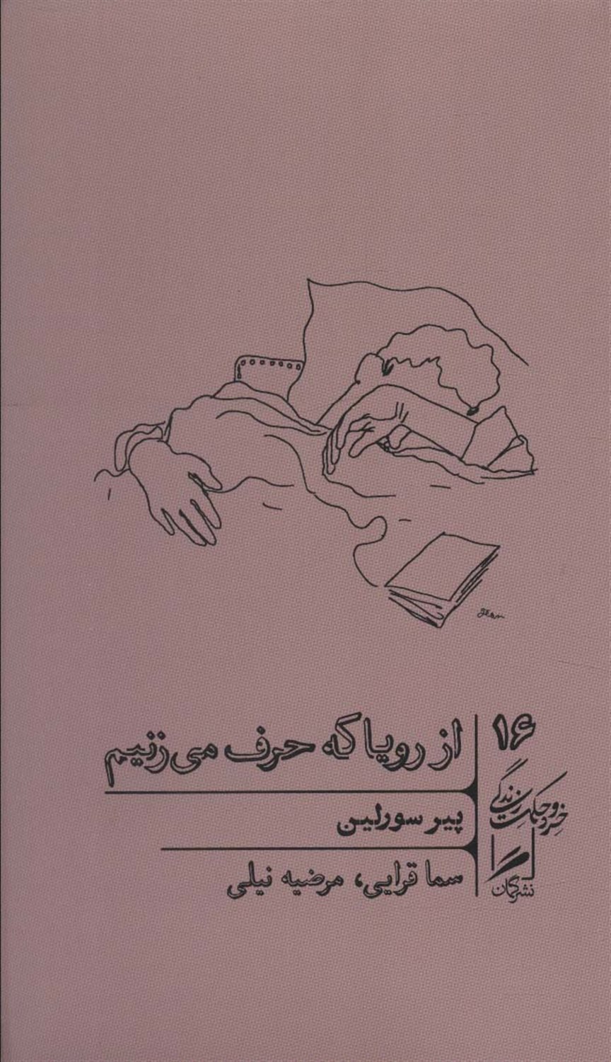 از رویا که حرف می زنیم 