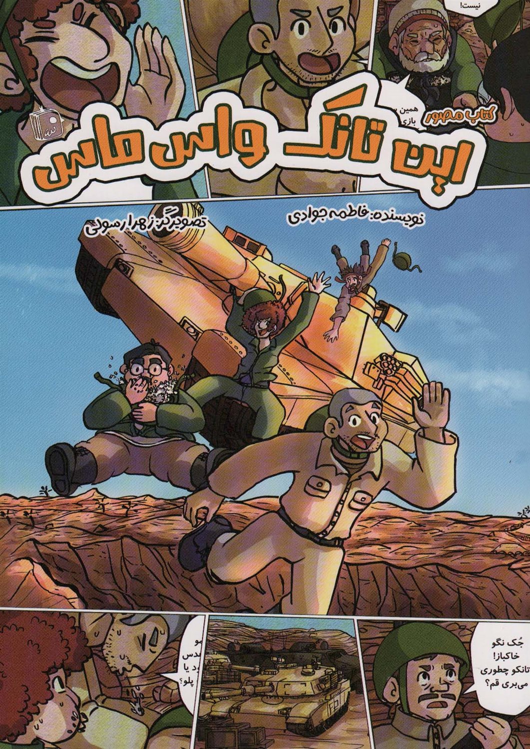 این تانک واس ماس