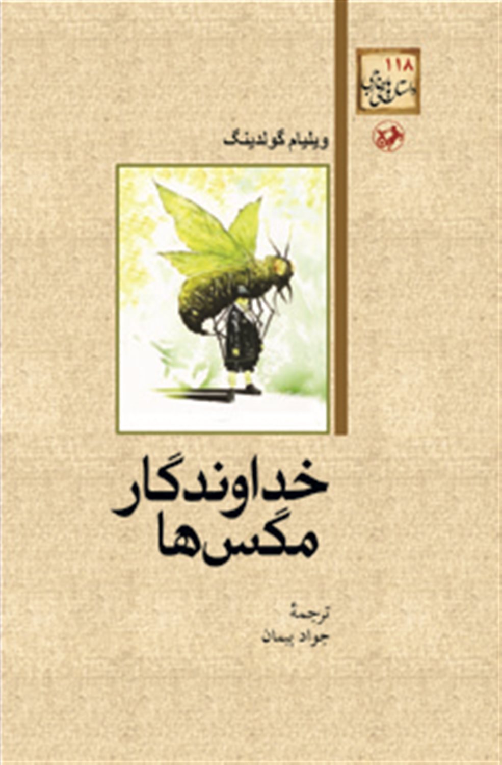 خداوندگار مگس ها