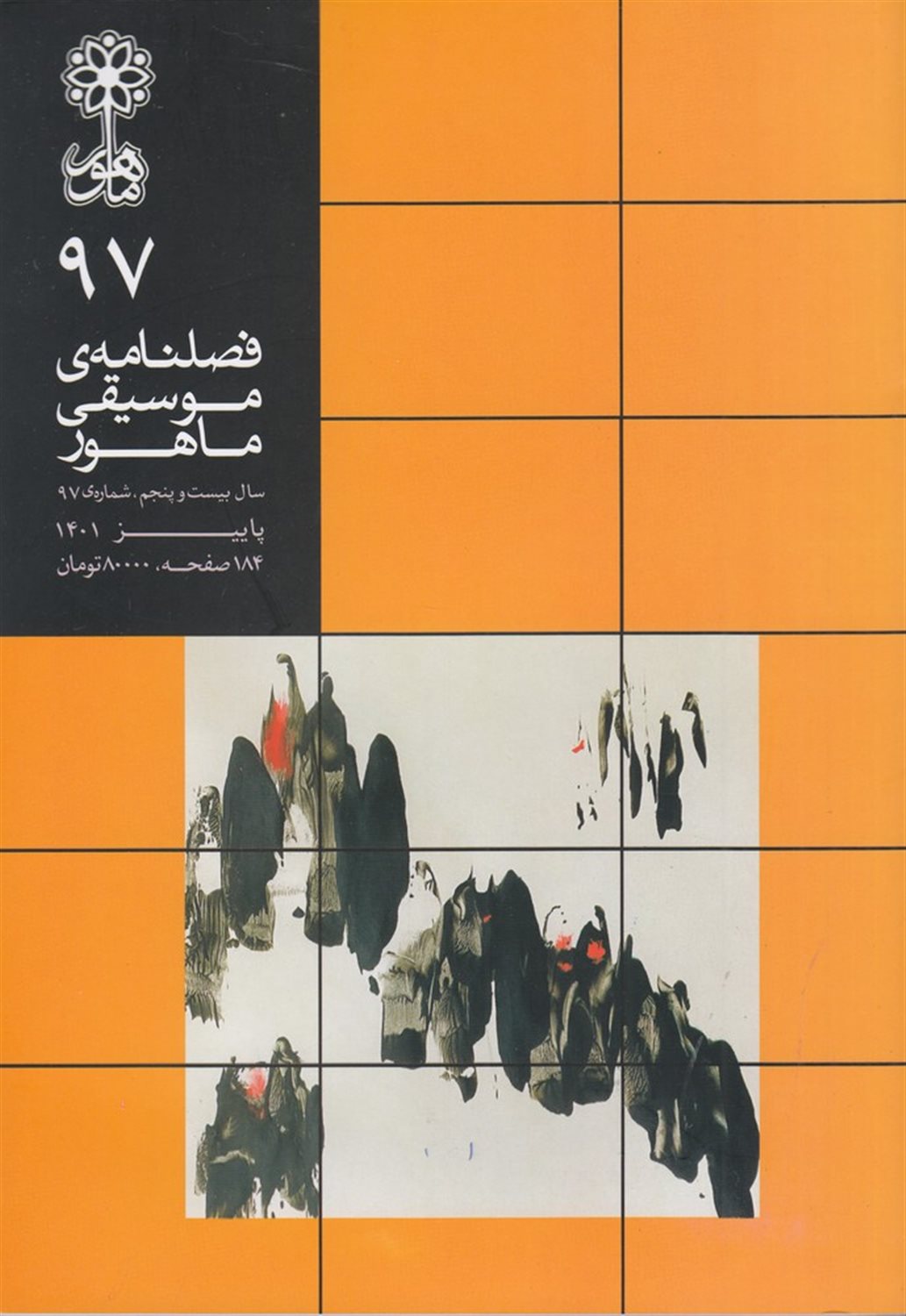 فصلنامه موسیقی ماهور 97
