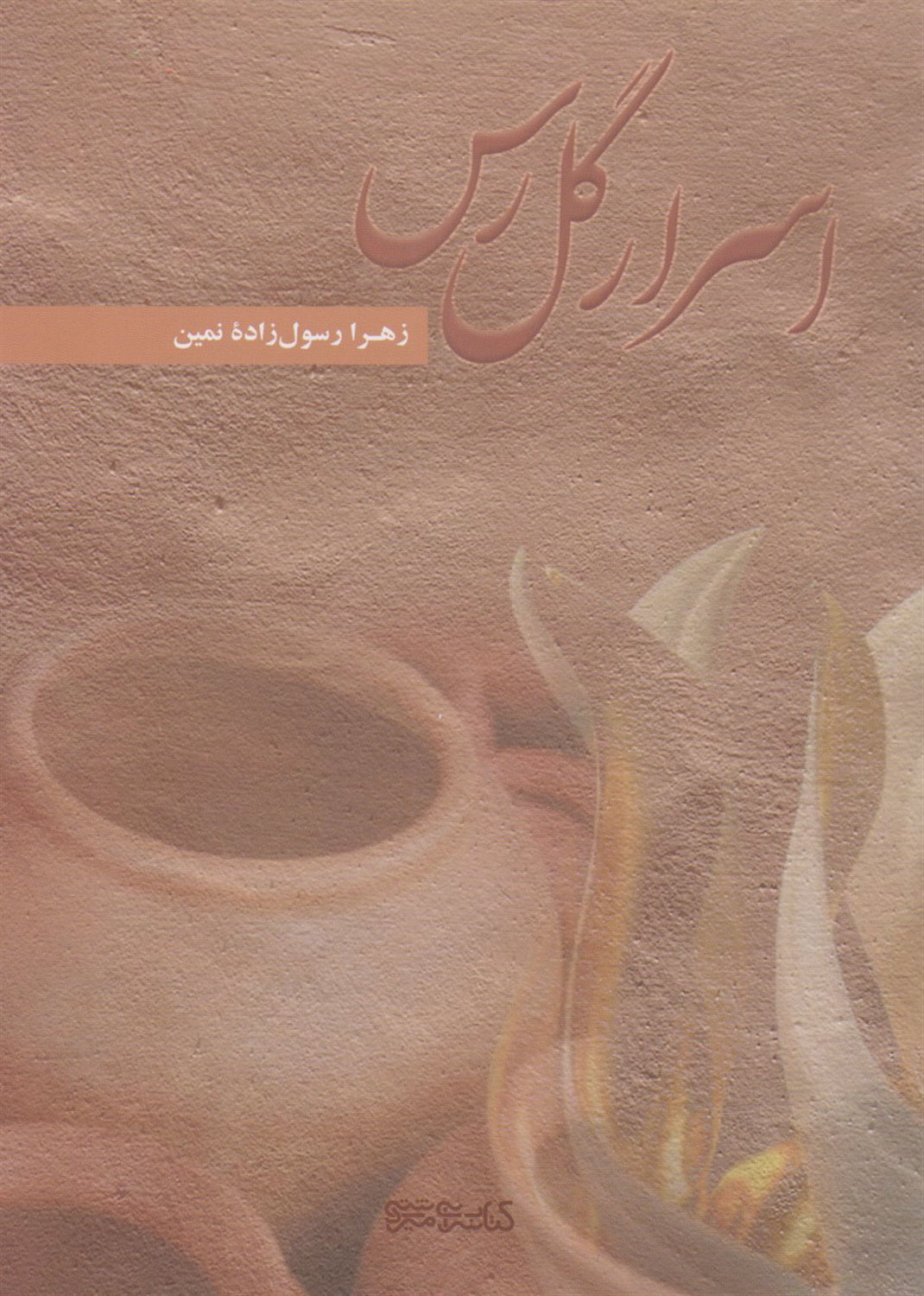 اسرار گل رس