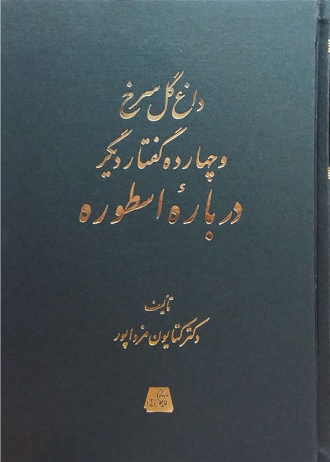 داغ گل سرخ و 14 گفتار دیگر درباره اسطوره