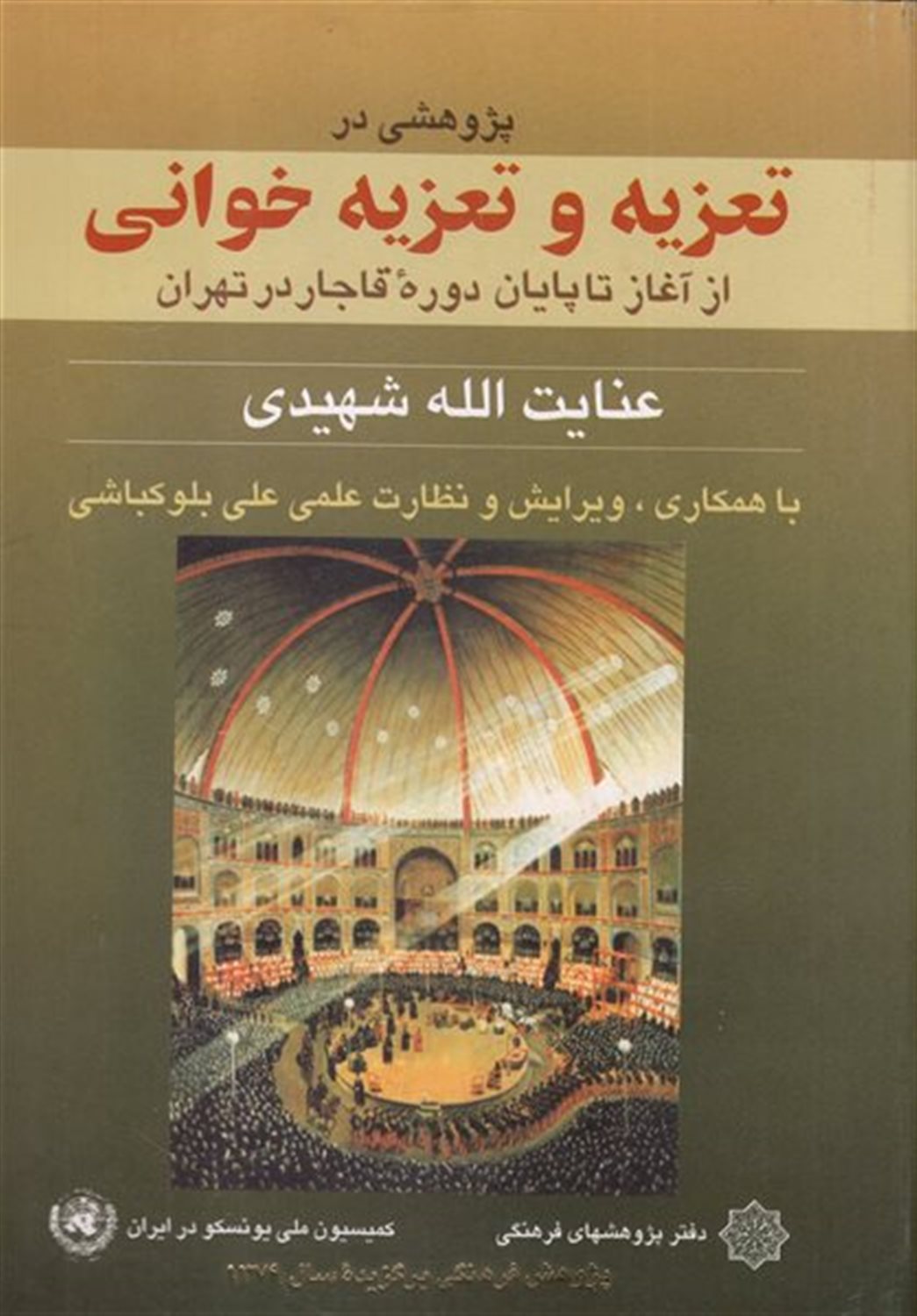 پژوهشی در تعزیه و تعزیه خوانی