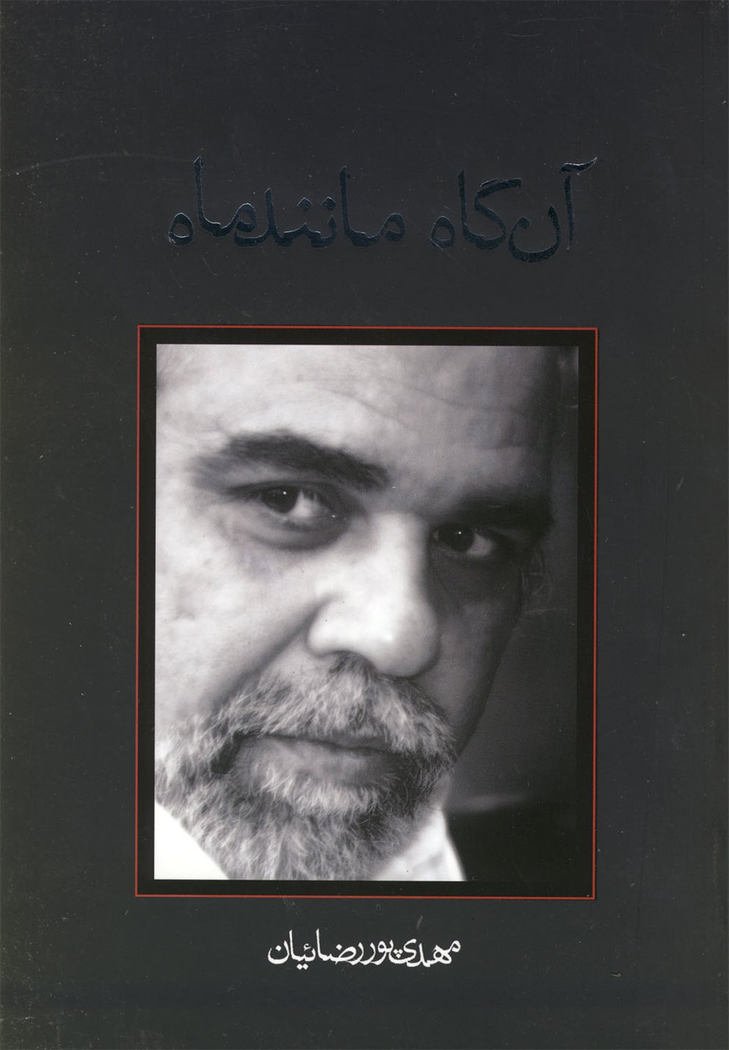 آن گاه مانند ماه
