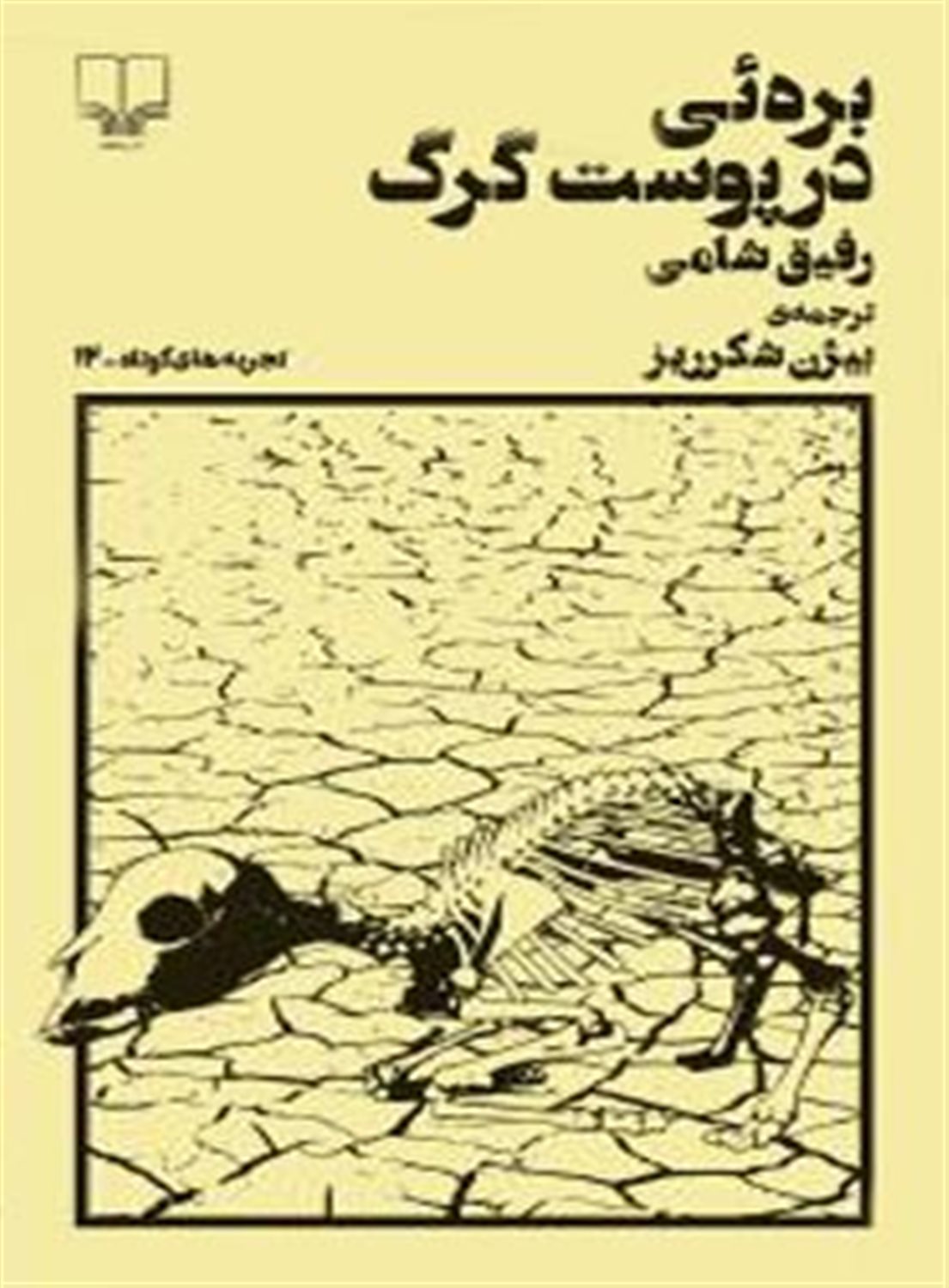 بره ئی در پوست گرگ