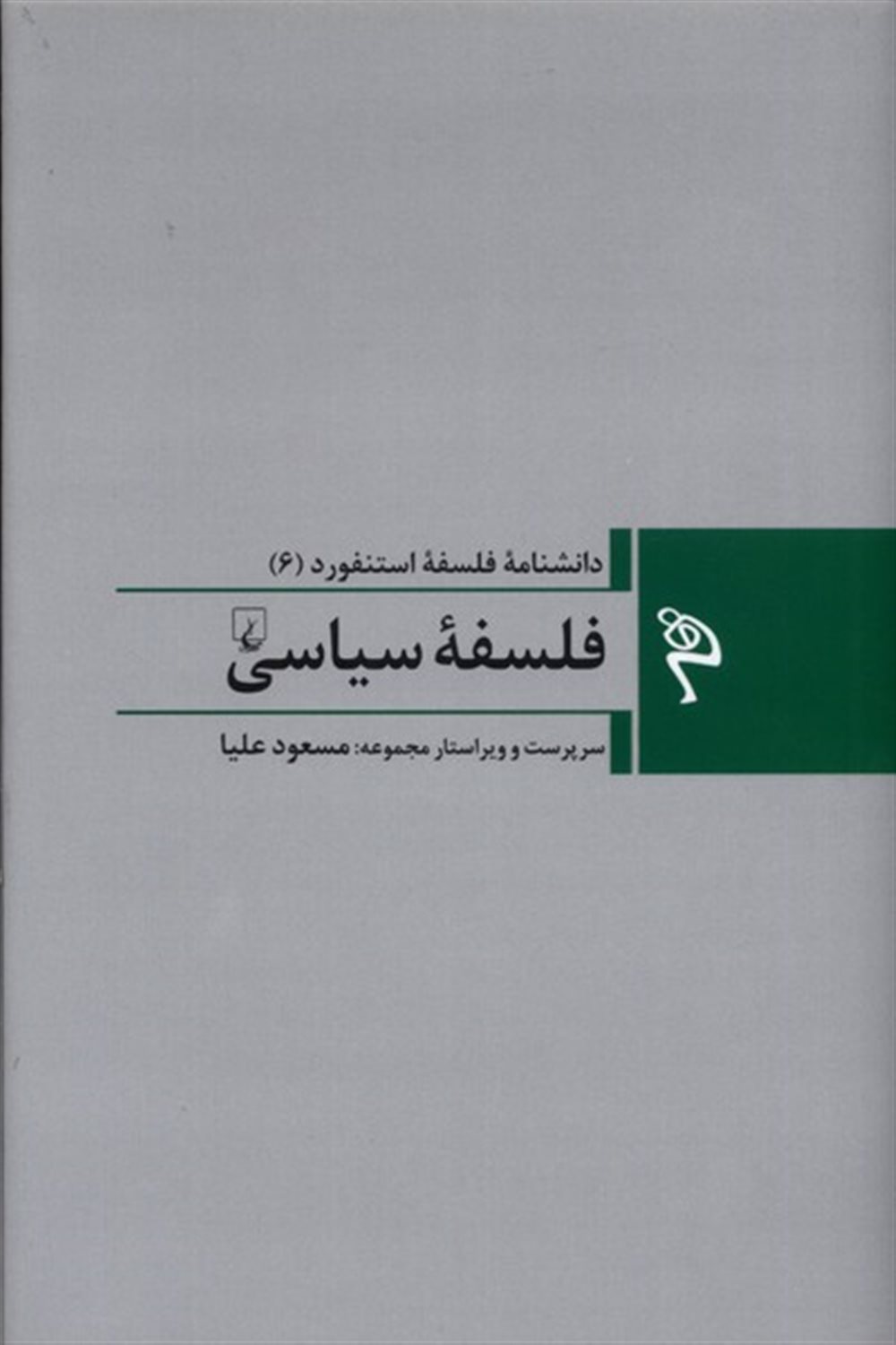 فلسفه سیاسی 