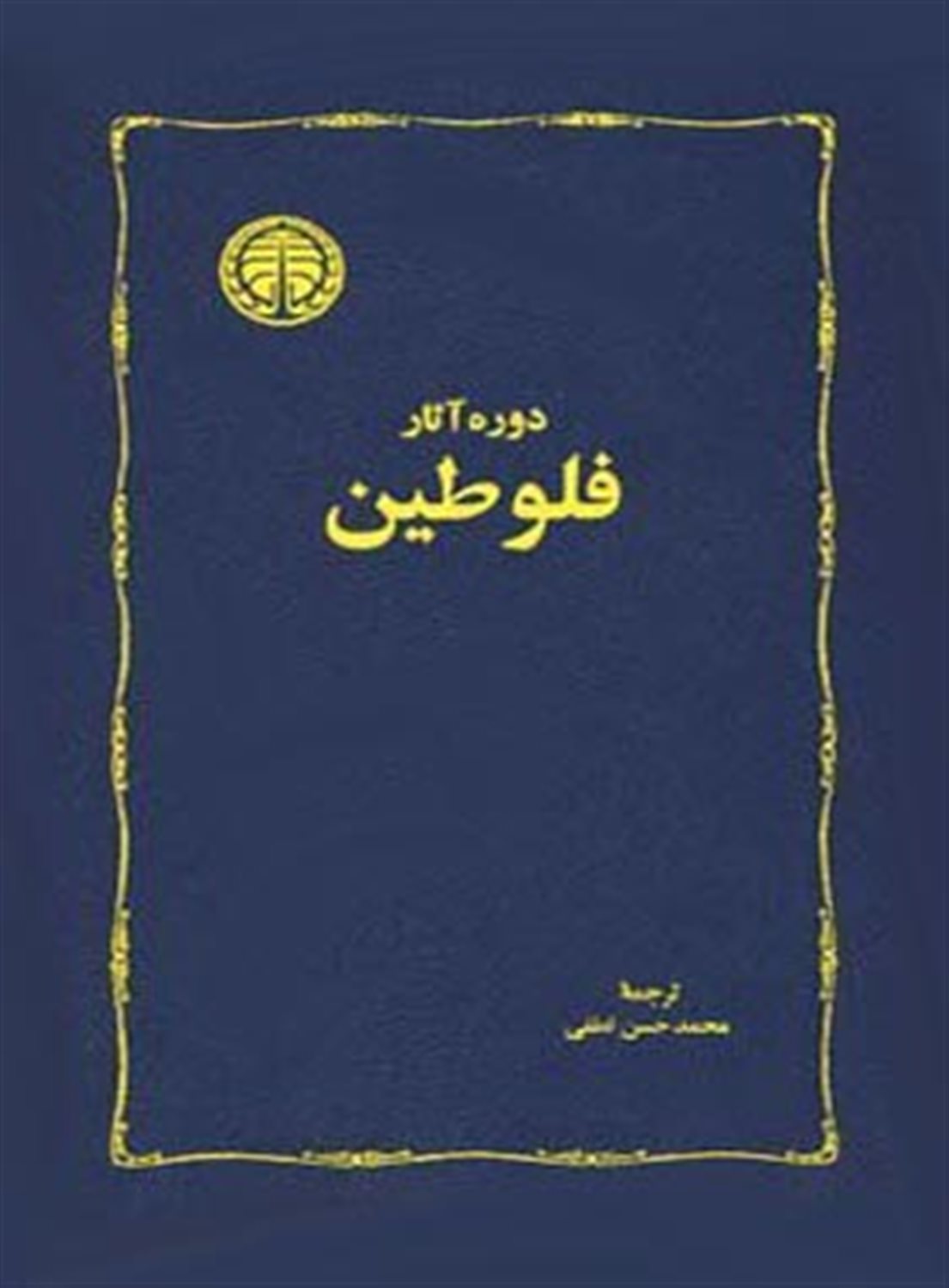 دوره آثار فلوطین 
