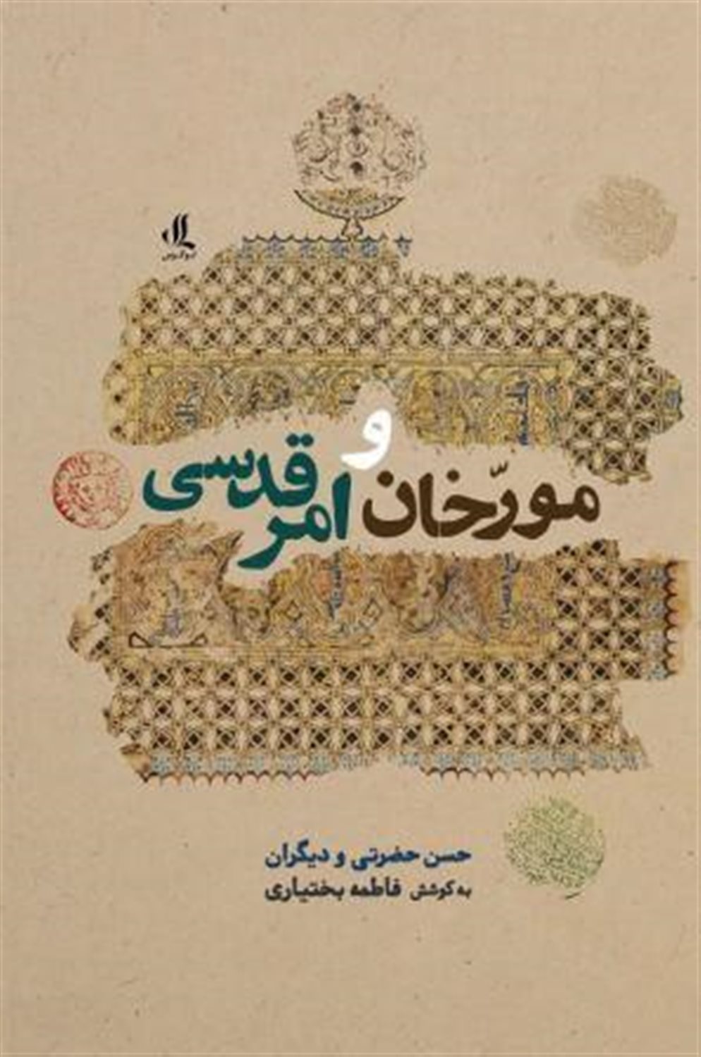 مورخان و امر قدسی