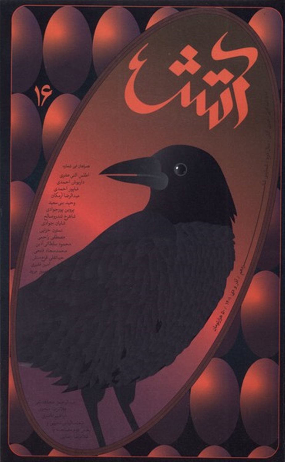 مجله آتش 16 