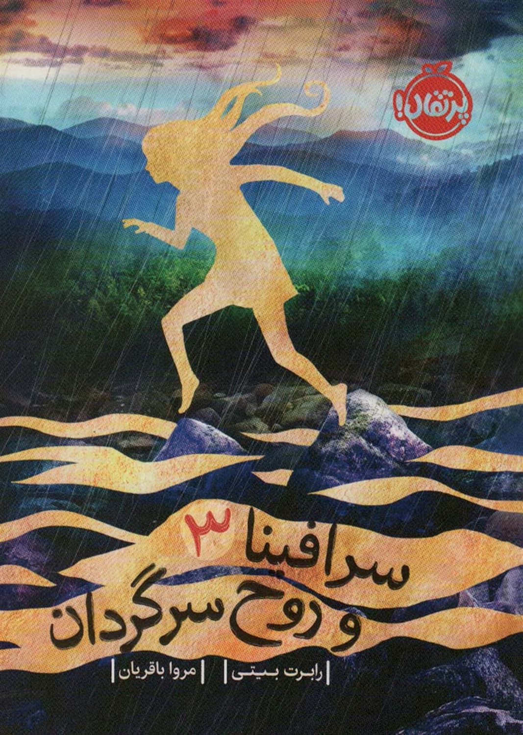 سرافینا و روح سرگردان 3
