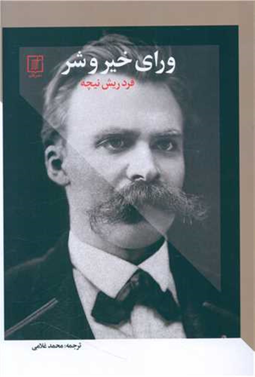 ورای خیر و شر 