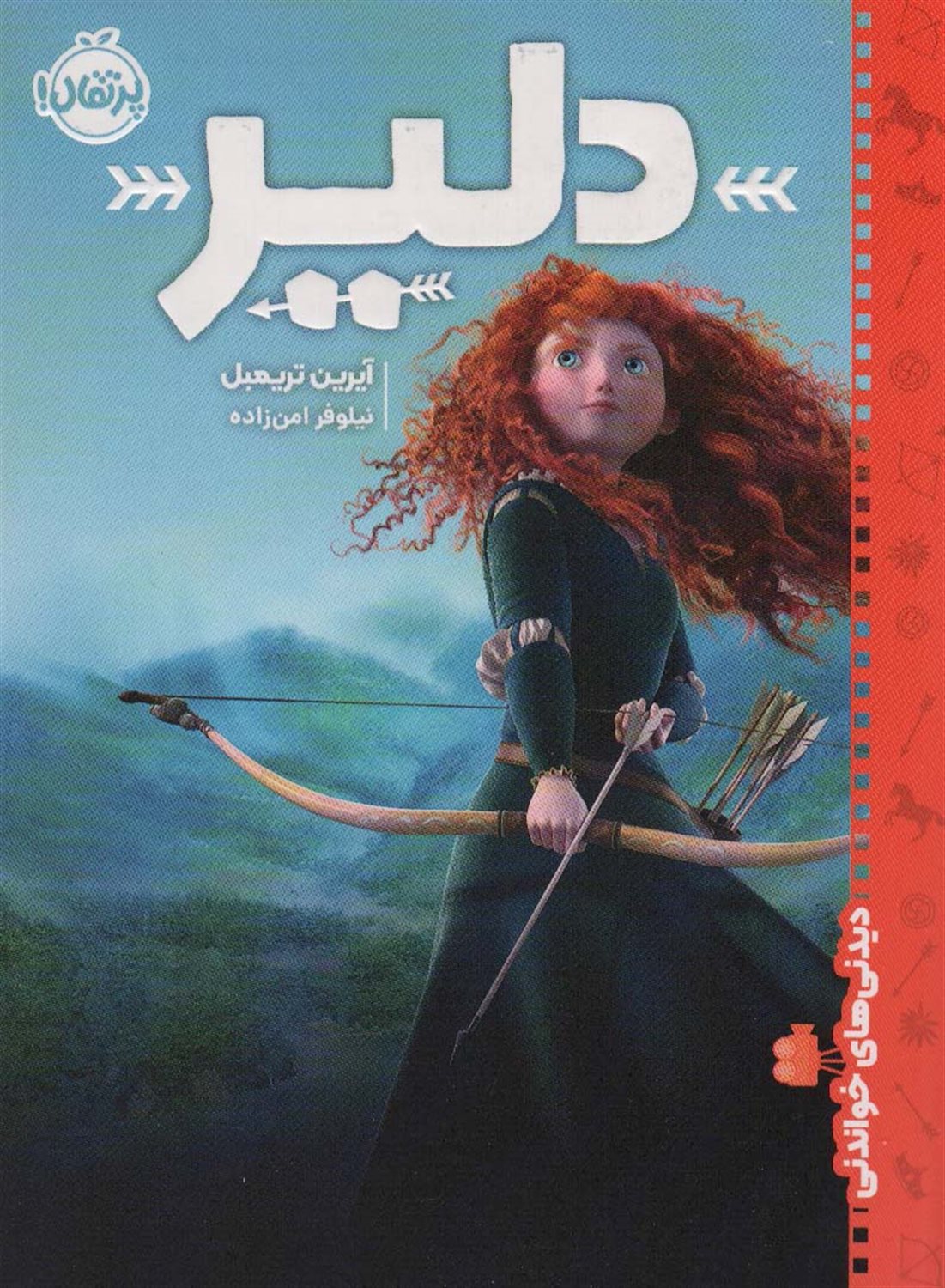 دیدنی‌های خواندنی (دلیر)