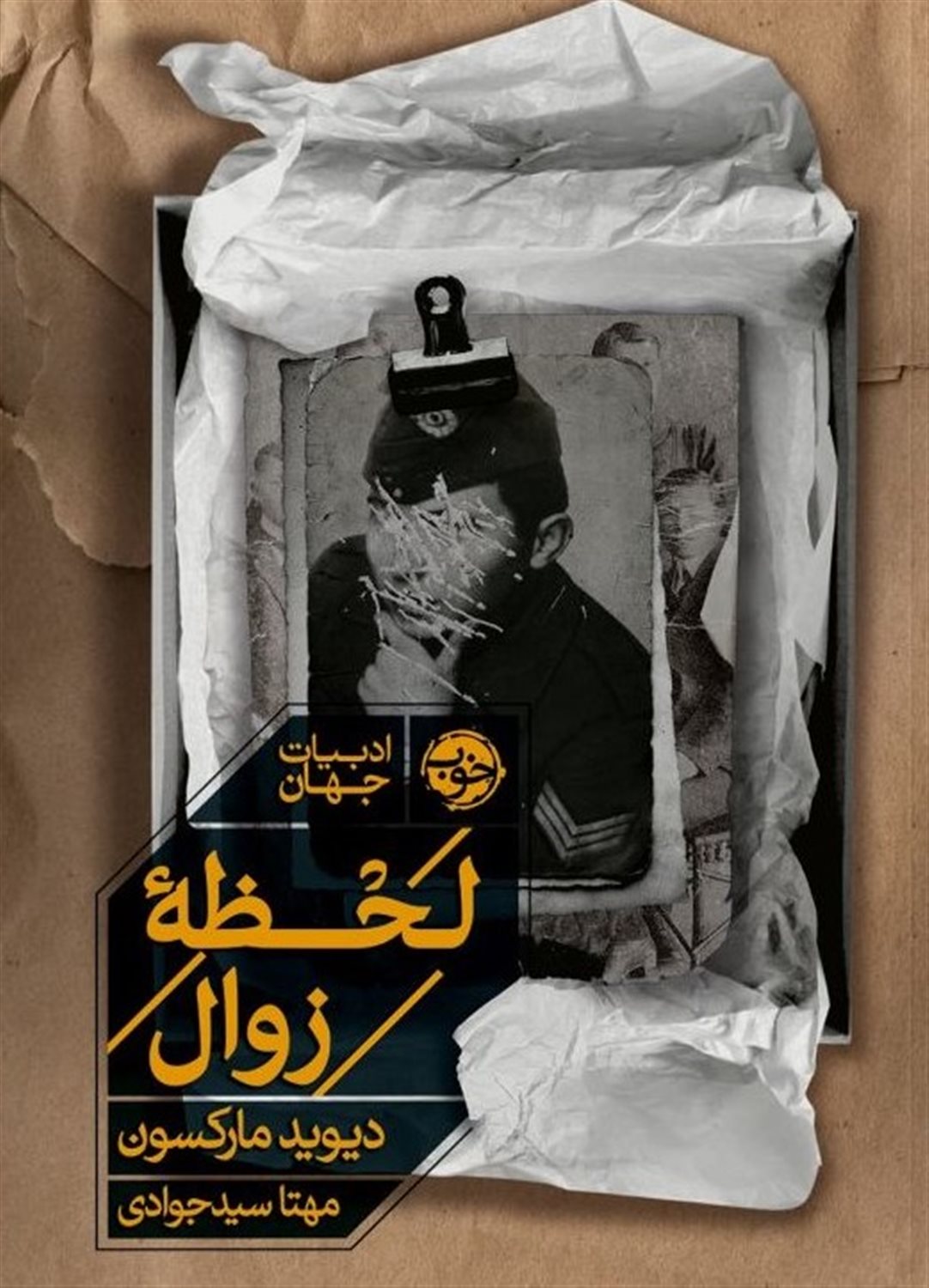 لحظه زوال 