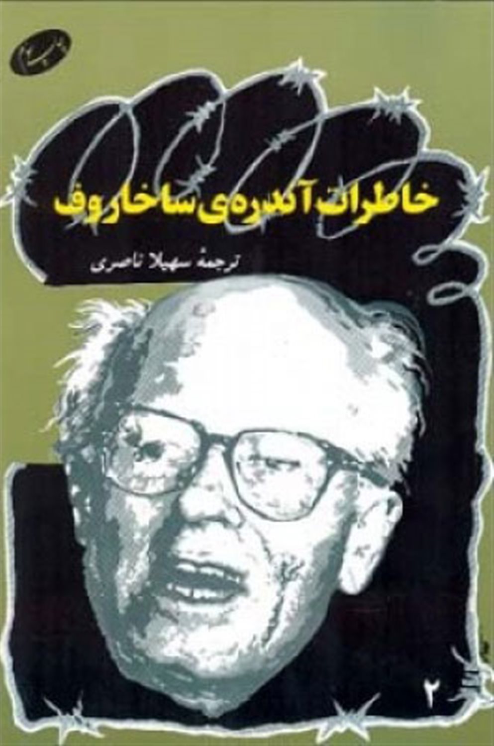 خاطرات آندره ی ساخاروف (دو جلدی)