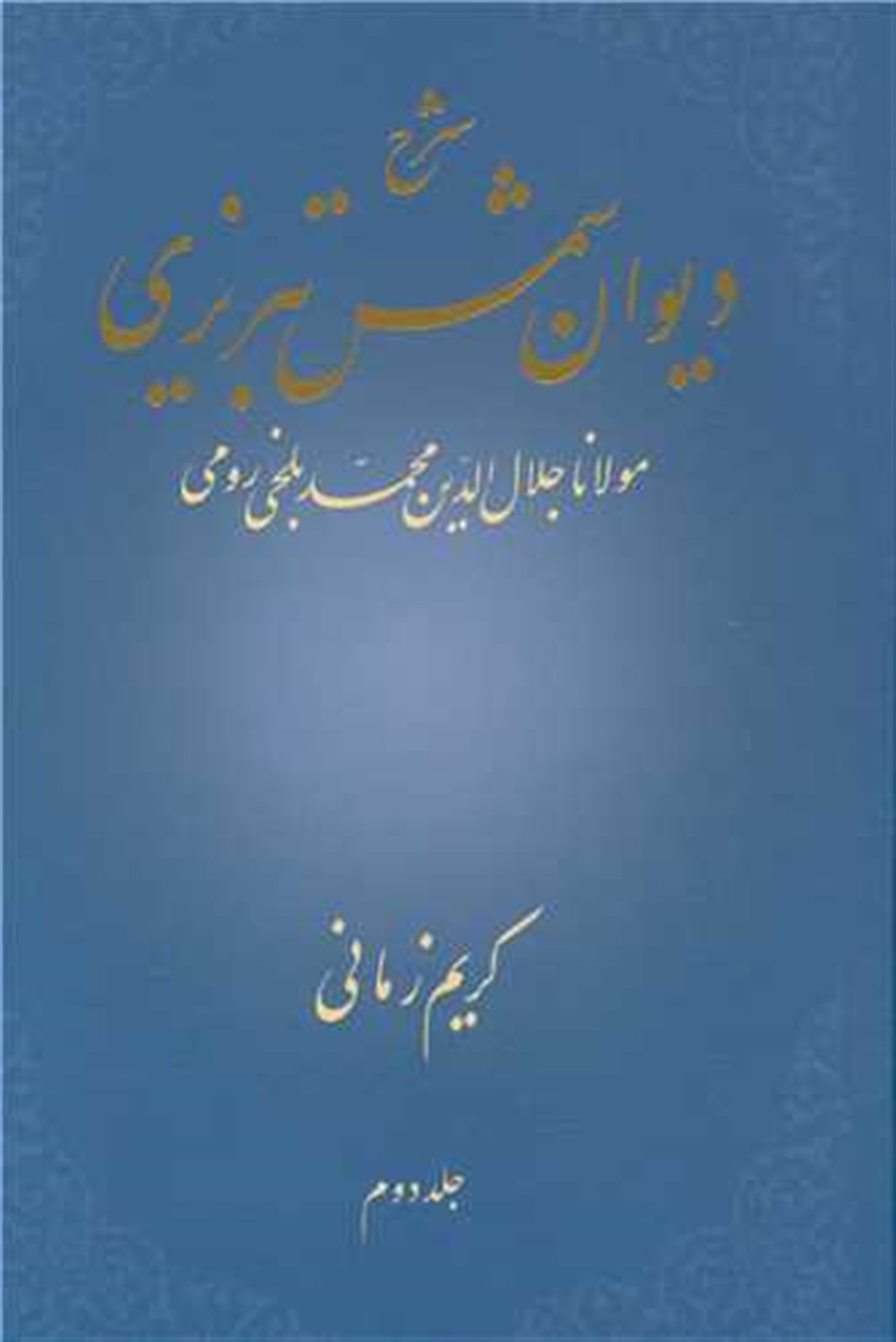 شرح دیوان شمس تبریزی 2
