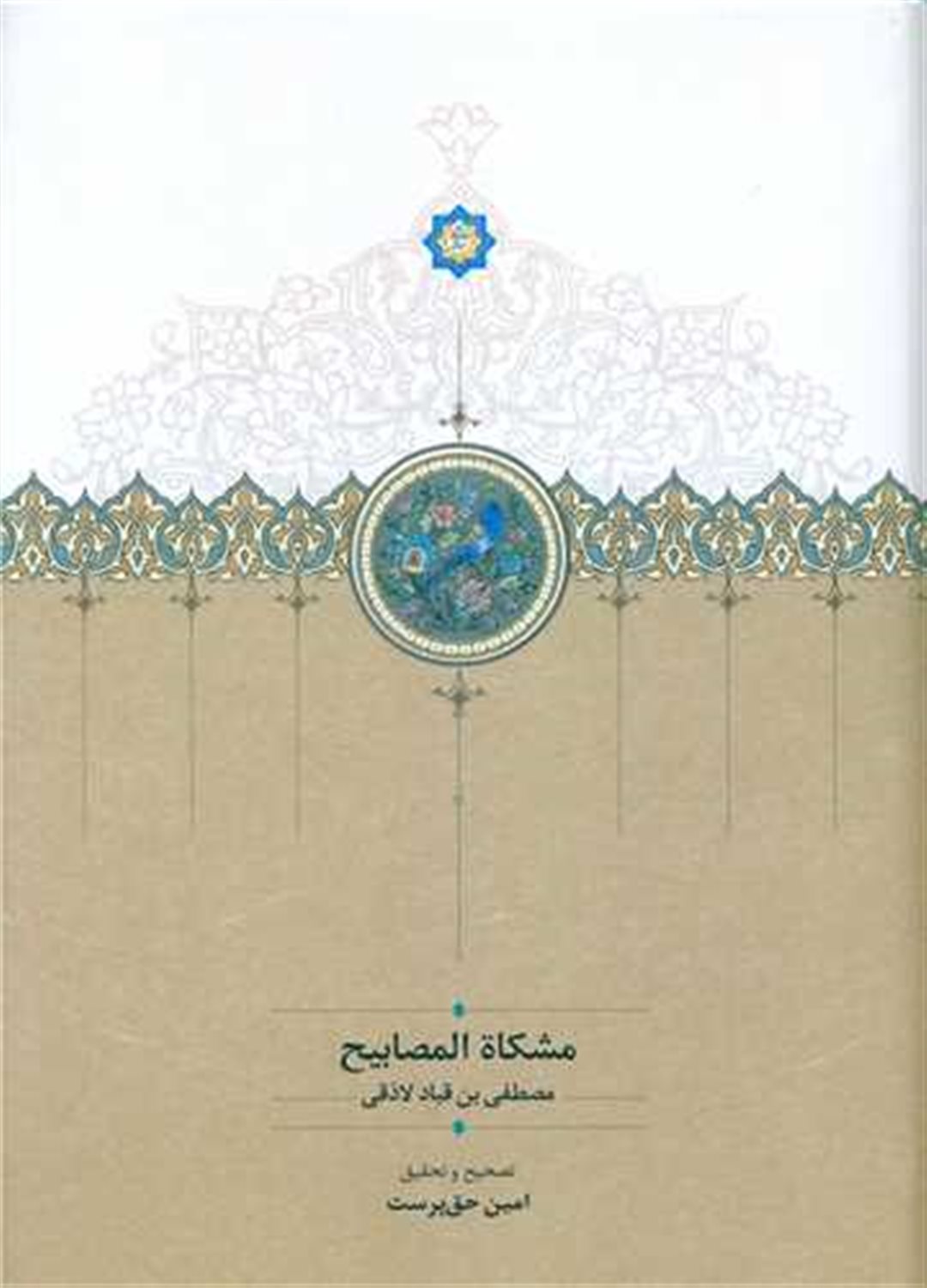 مشکاه المصابیح 