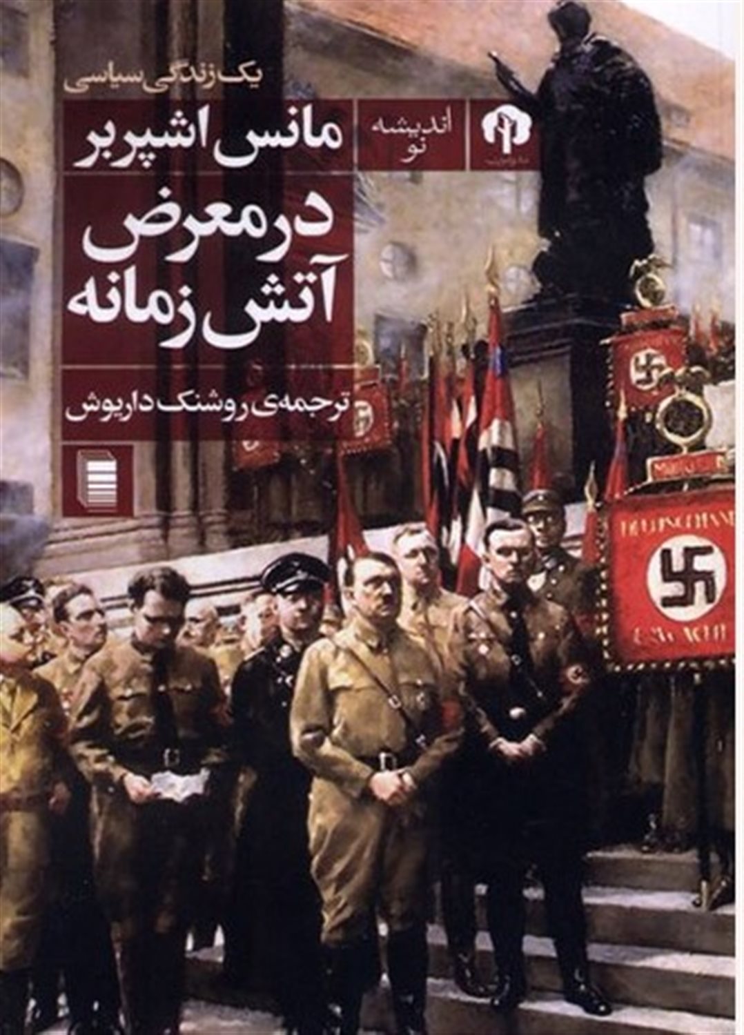 در معرض آتش زمانه 