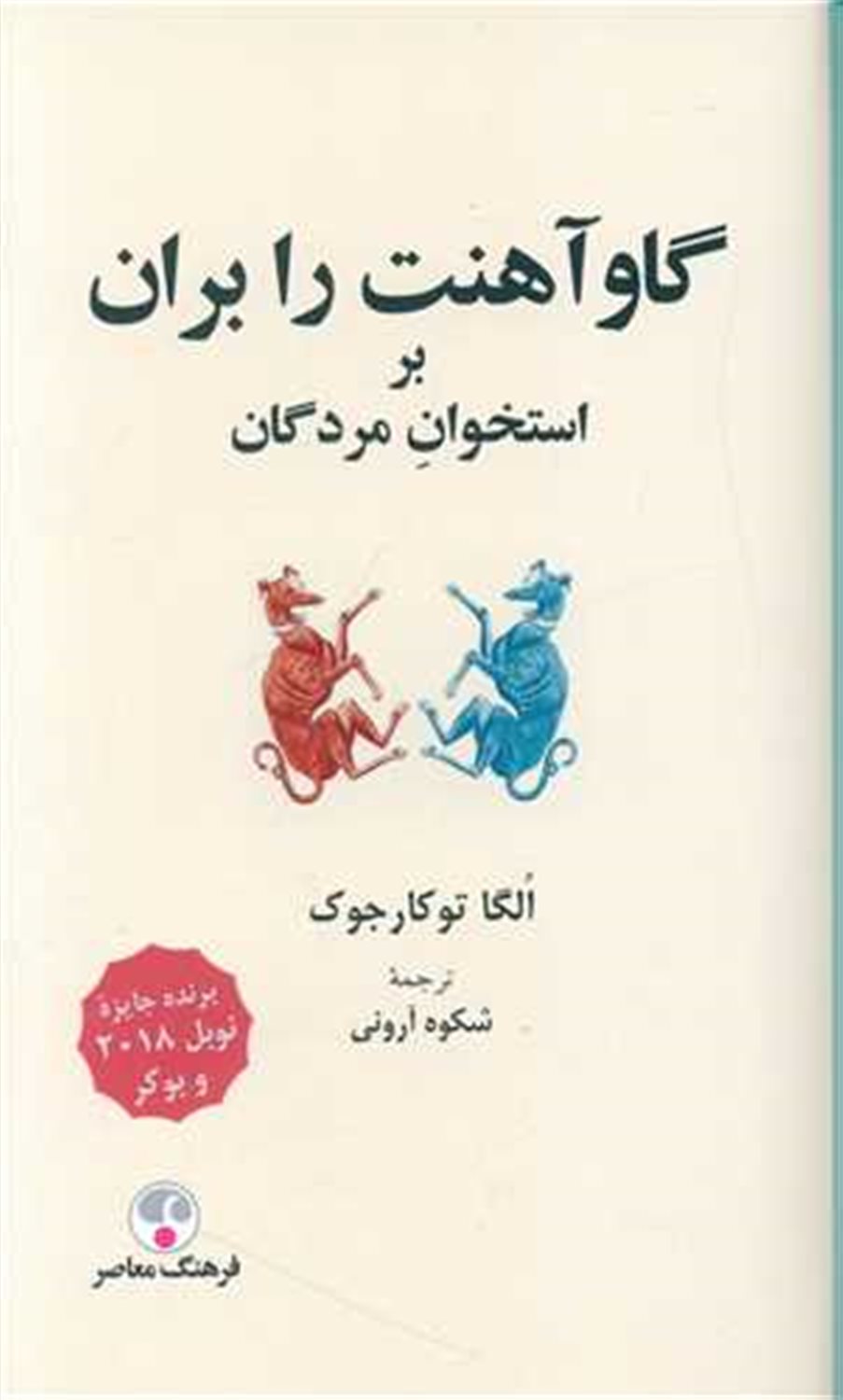 گاو آهنت را بران بر استخوان مردگان