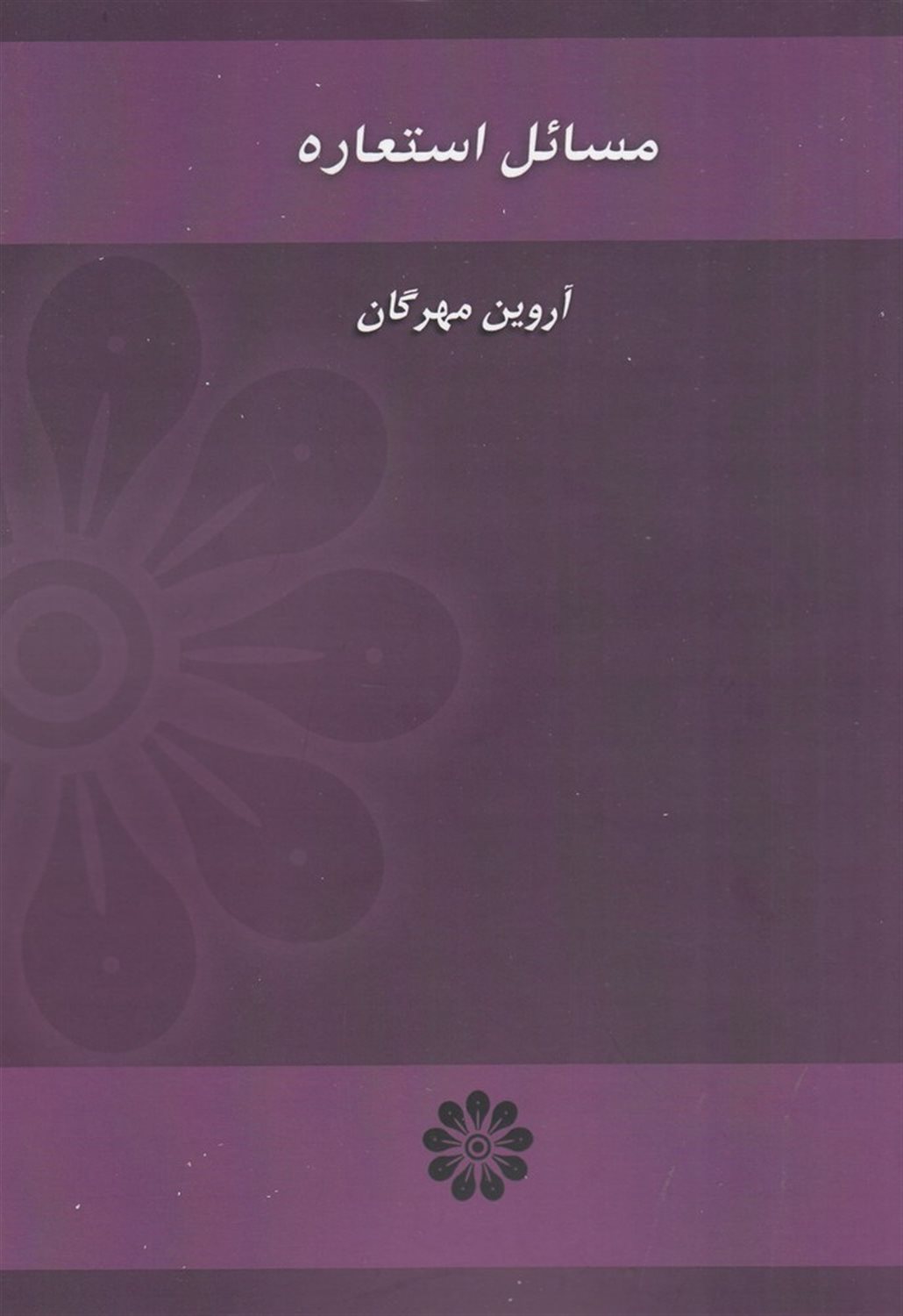 مسائل استعاره