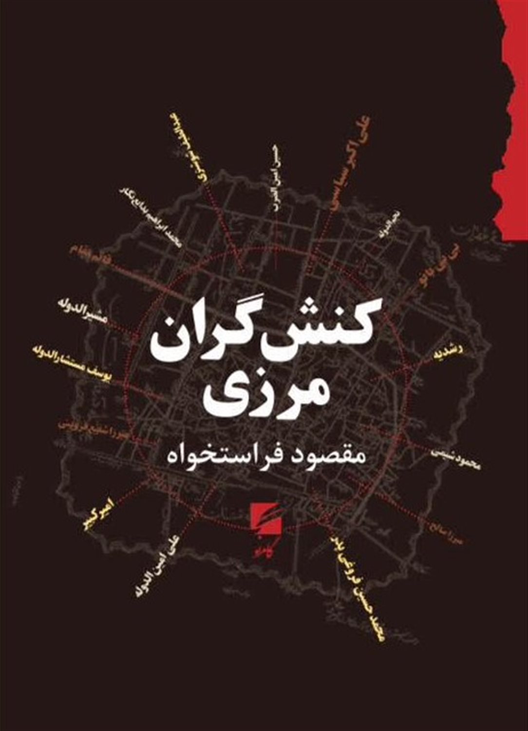 کنش‌گران مرزی