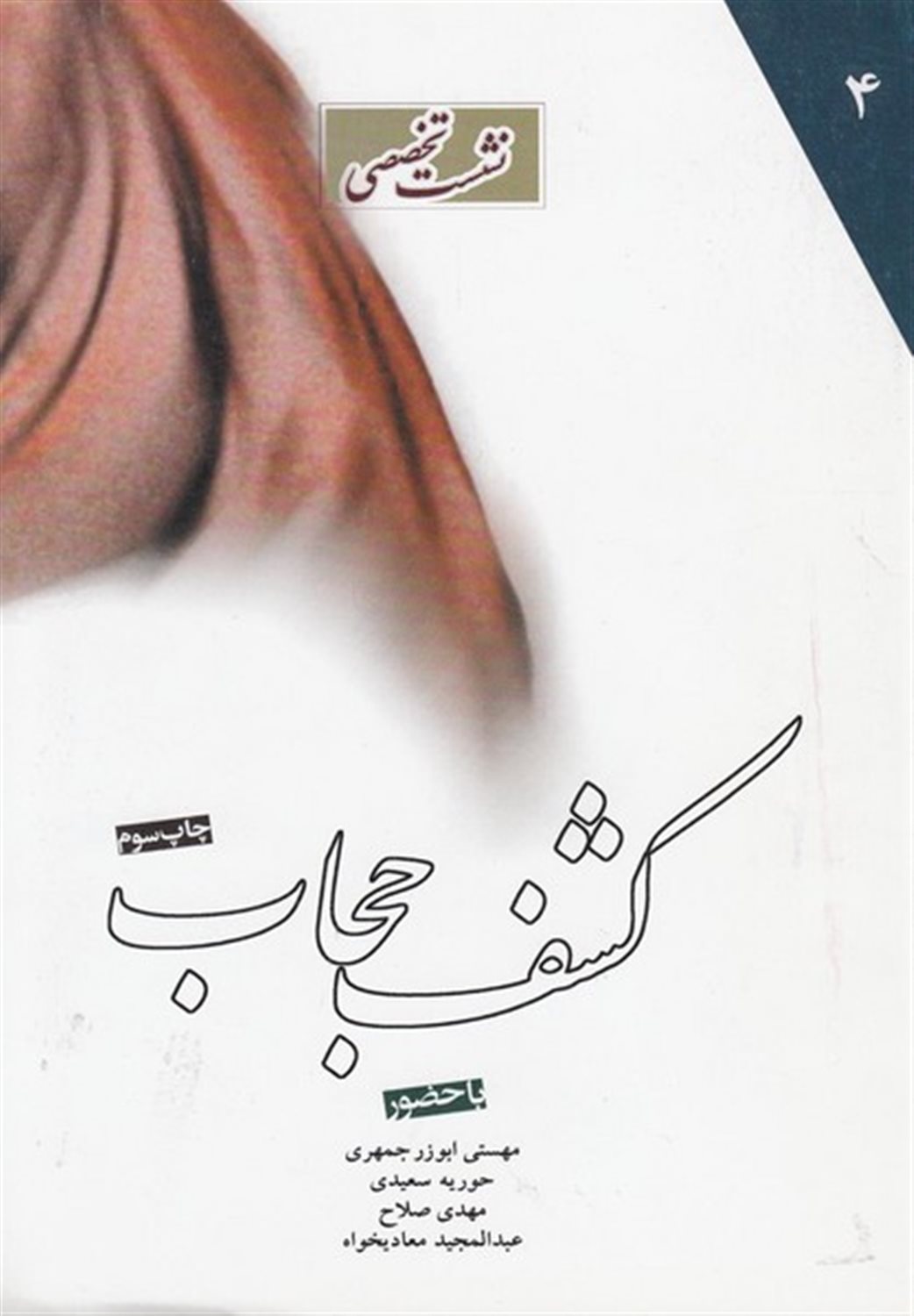 کشف حجاب 
