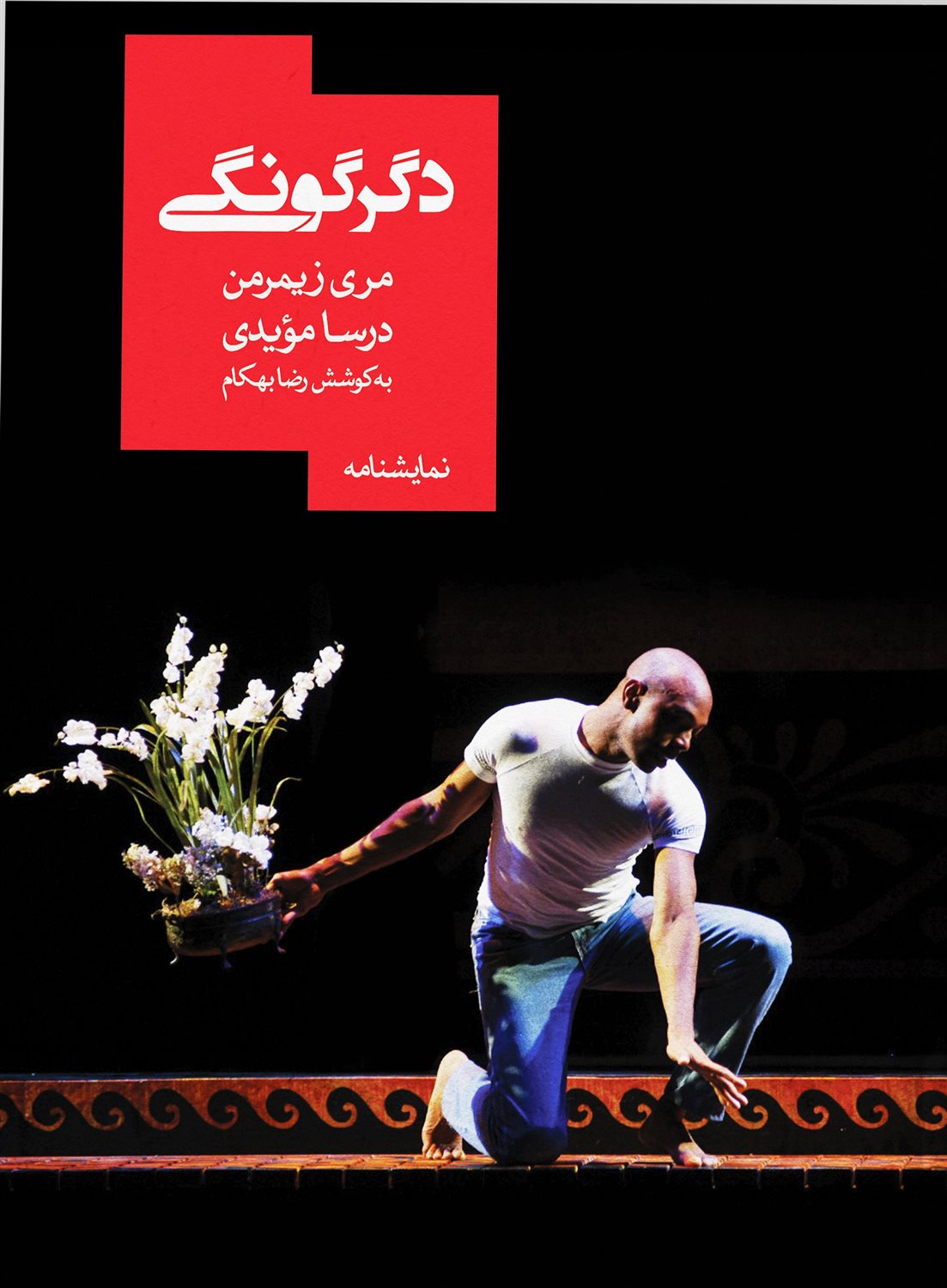 دگرگونی 