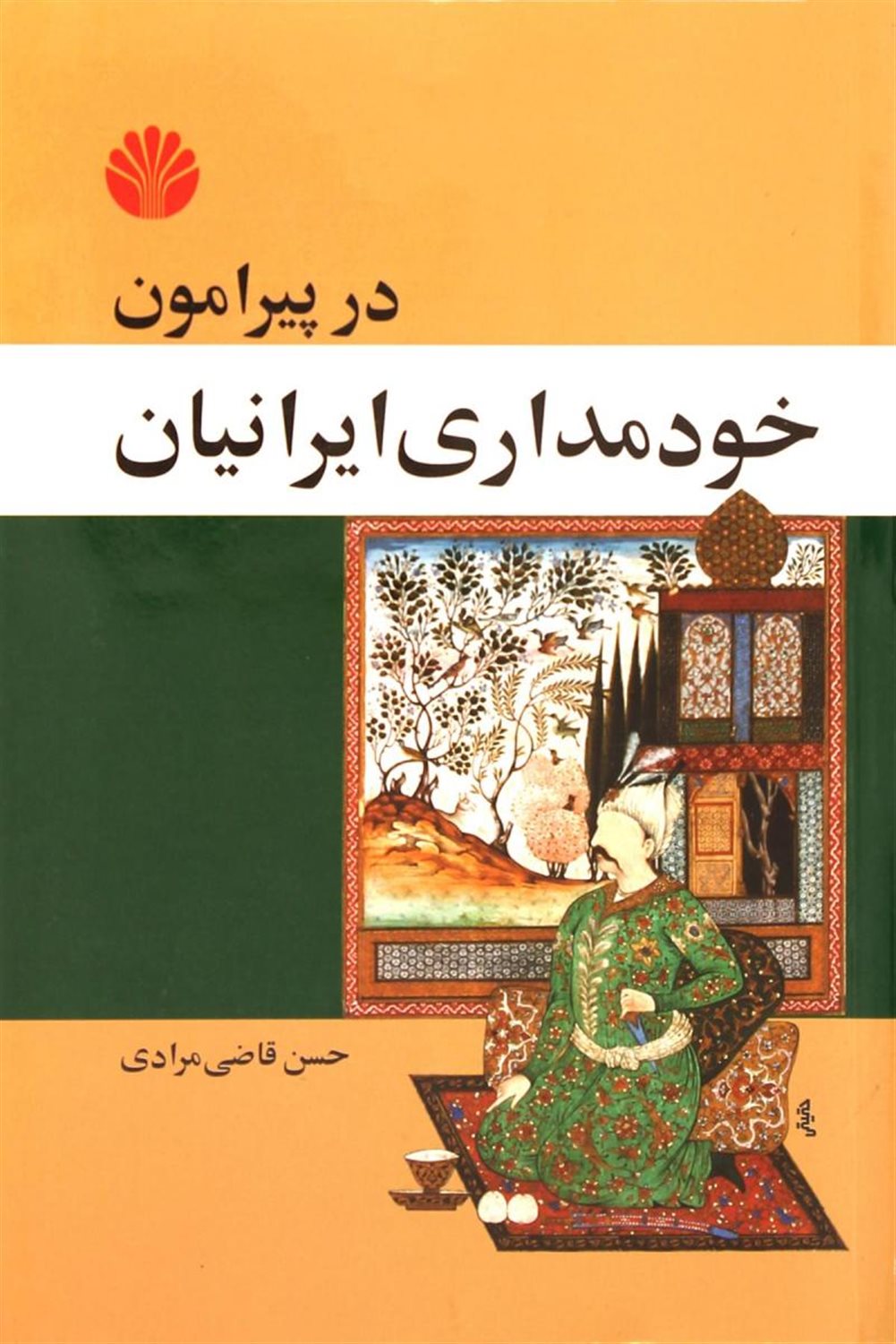 در پیرامون خودمداری ایرانیان 