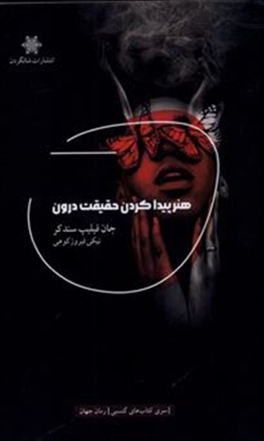 هنر پیدا کردن حقیقت درون