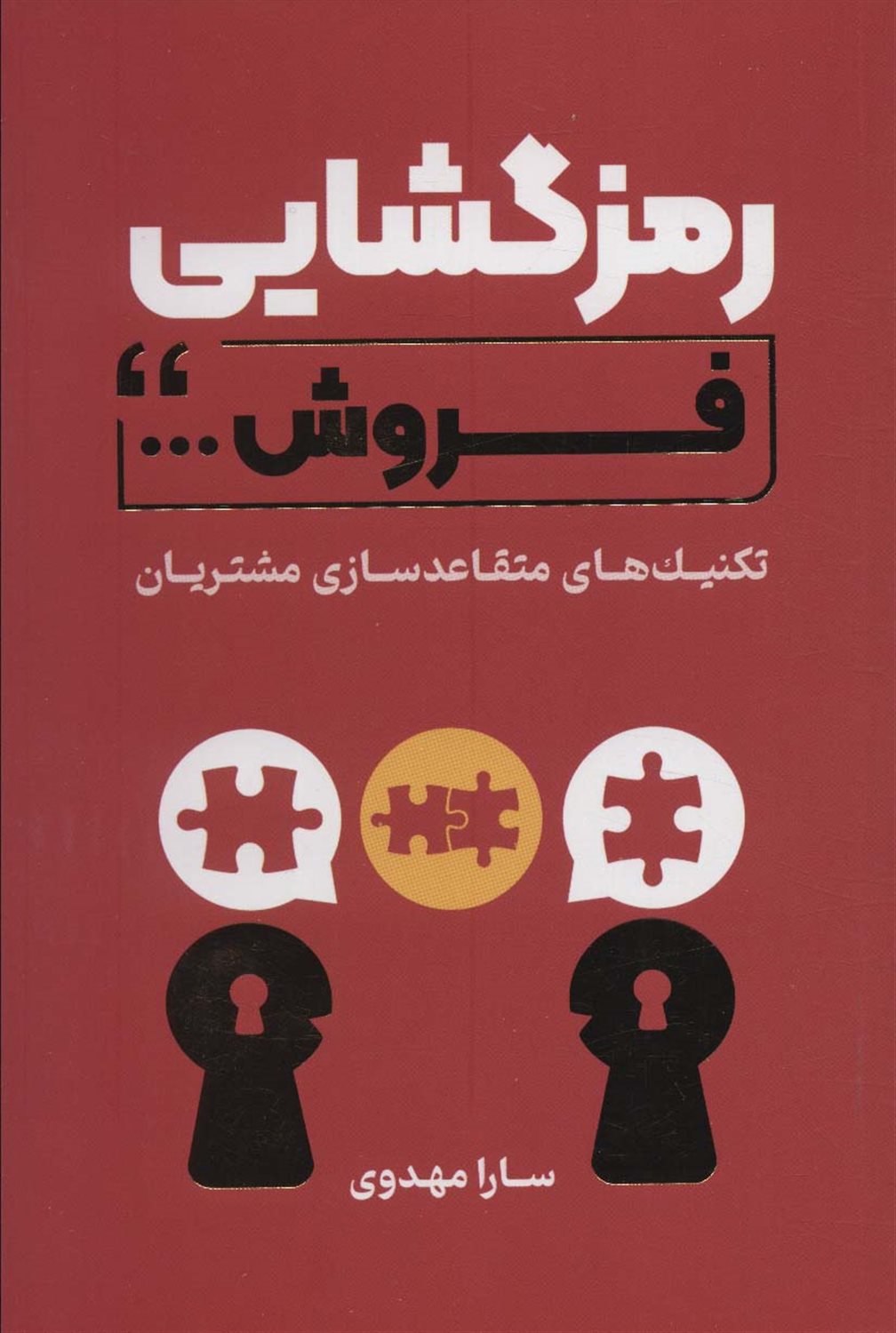 رمزگشایی فروش 