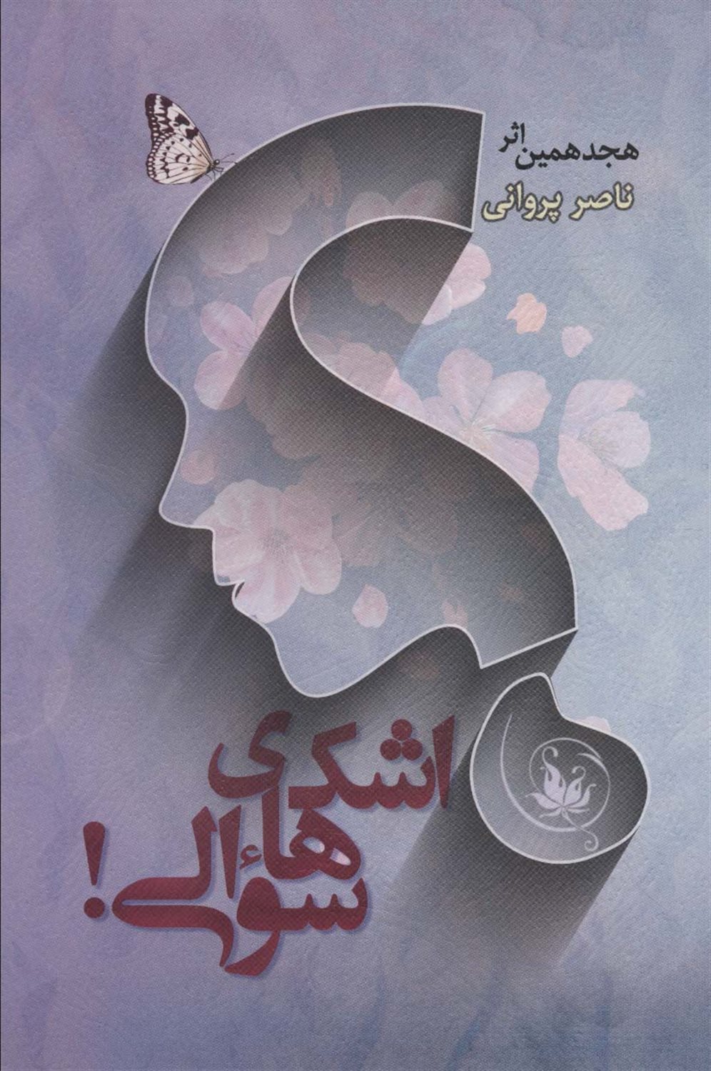 اشک‌های سوالی!