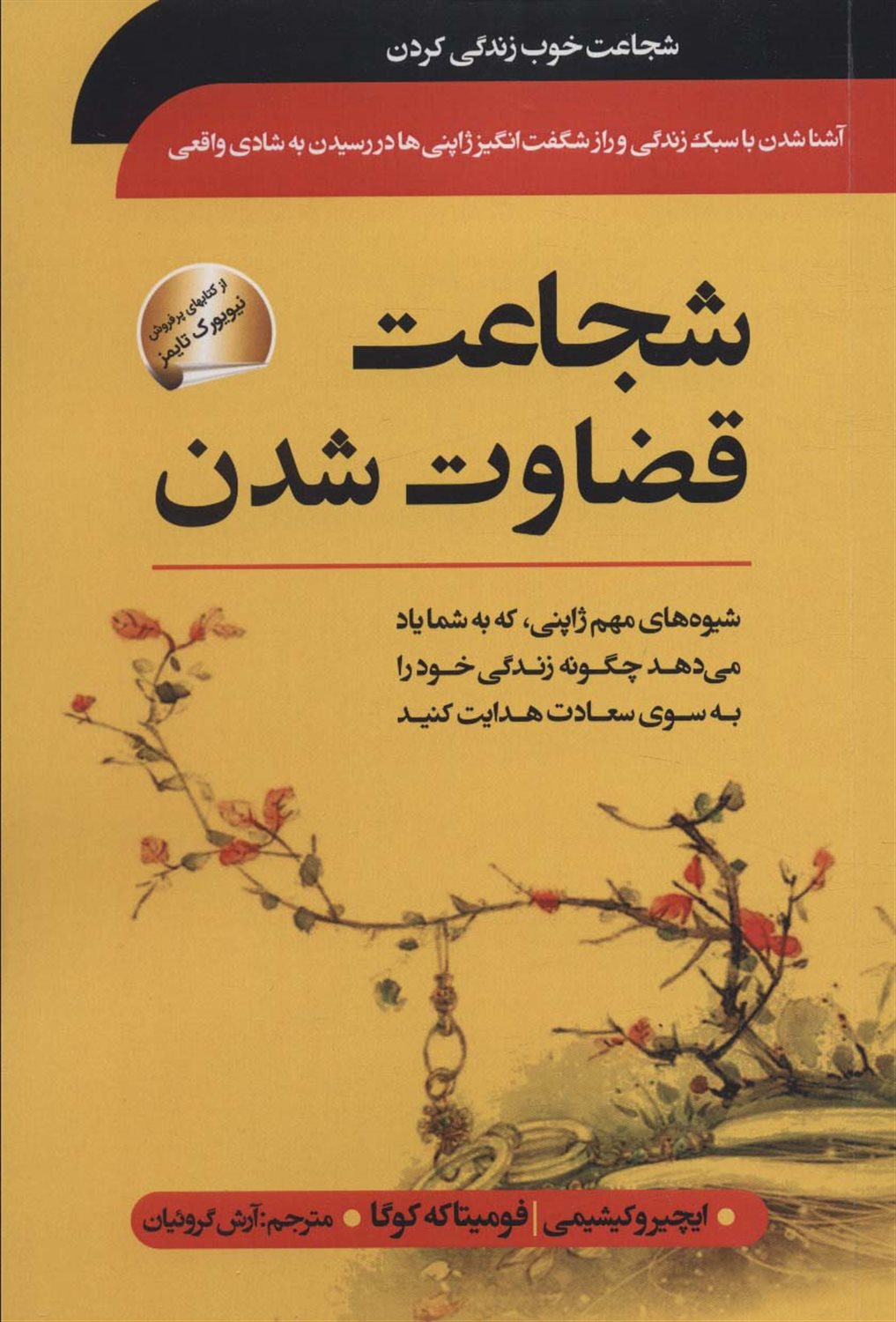 شجاعت قضاوت شدن 