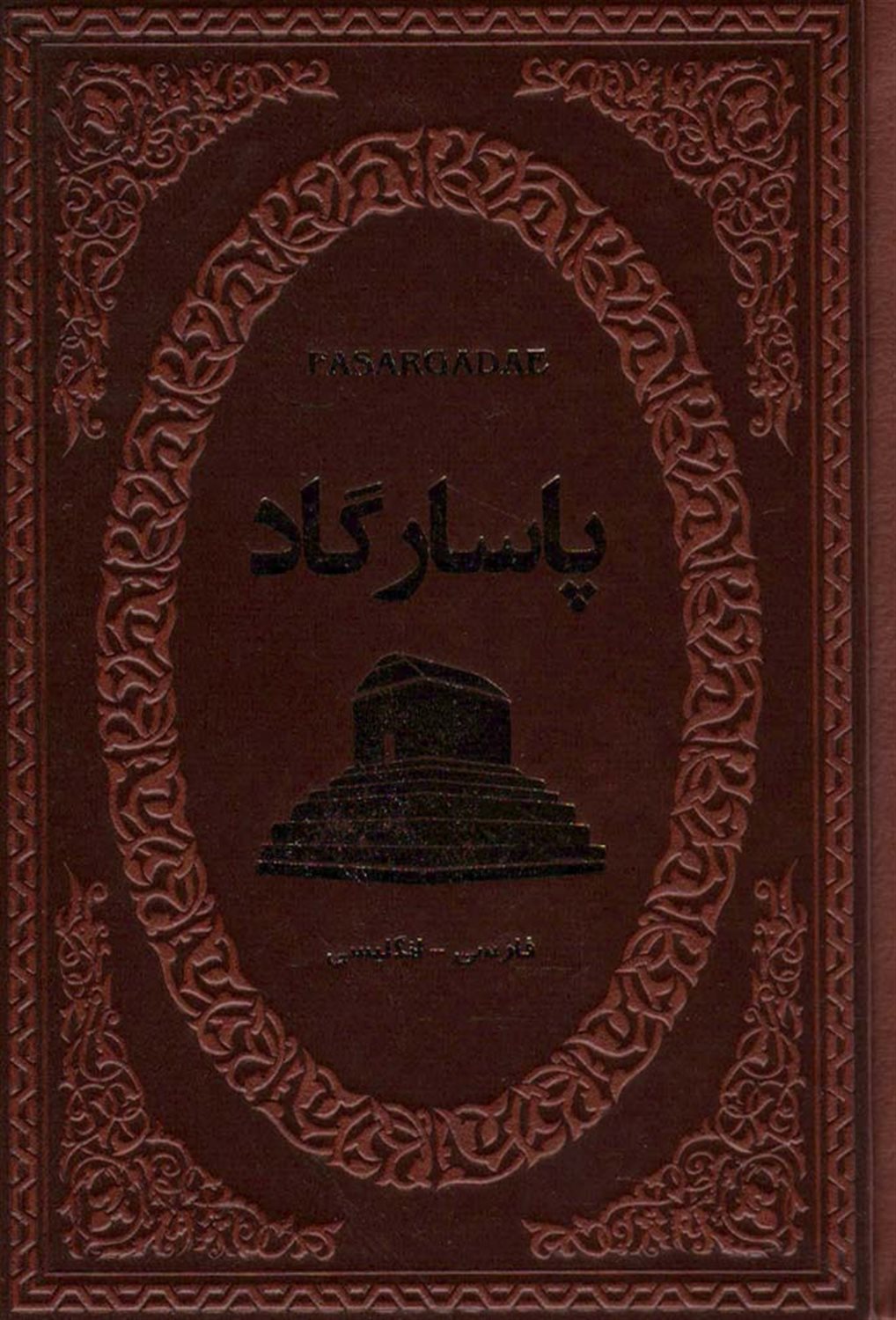پاسارگارد 