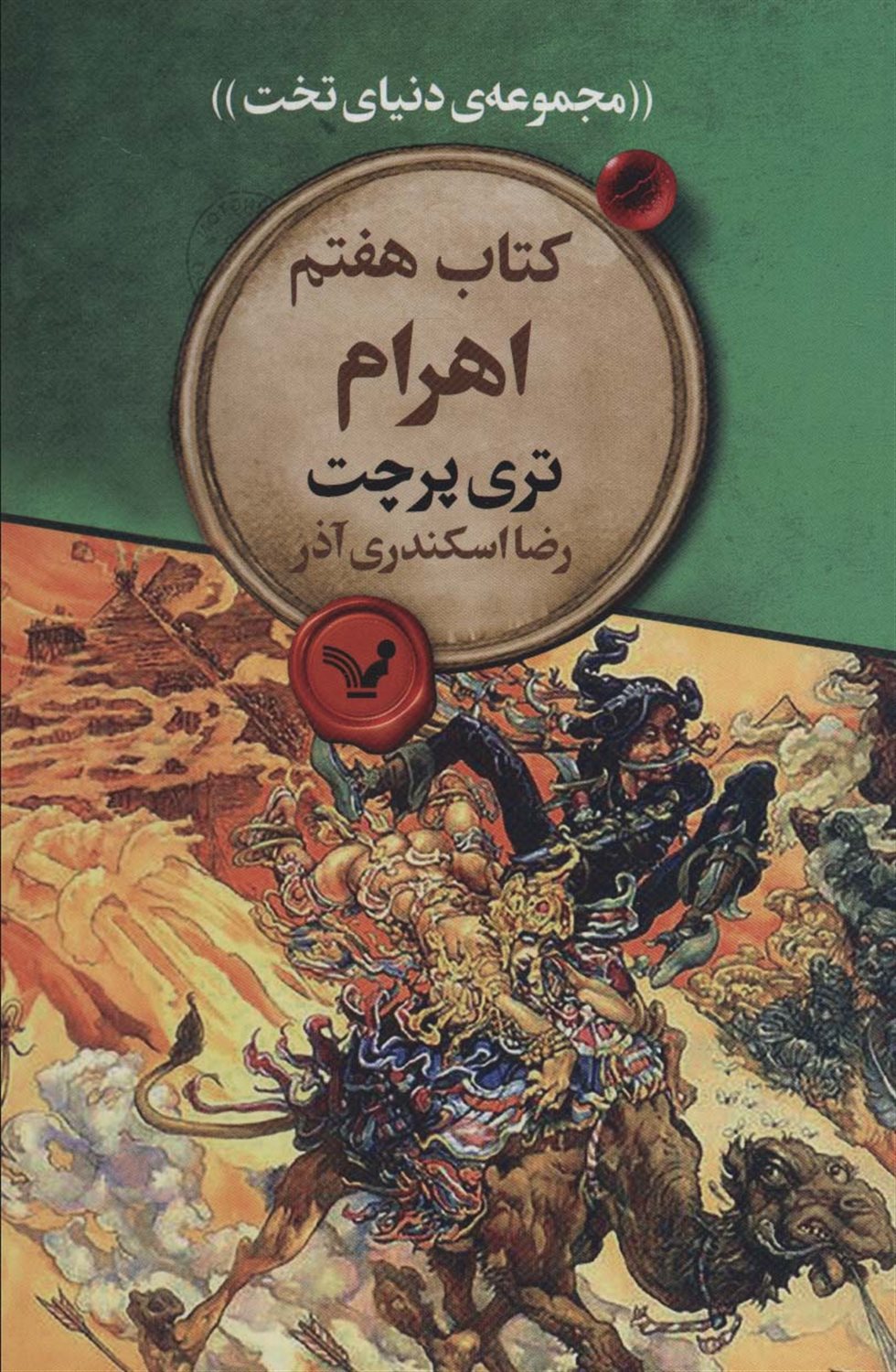 دنیای تخت 7 (اهرام)