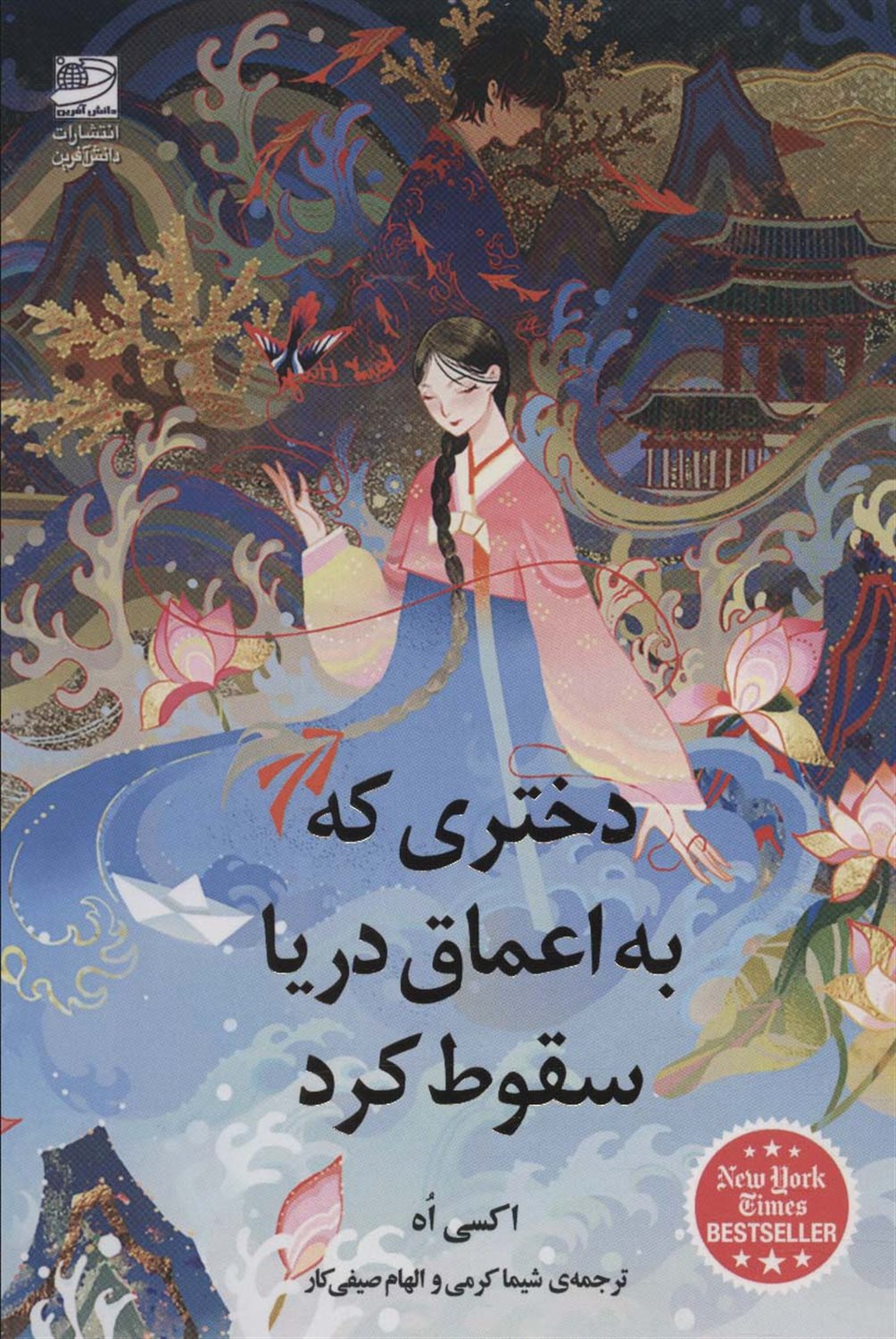 دختری که به اعماق دریا سقوط کرد 