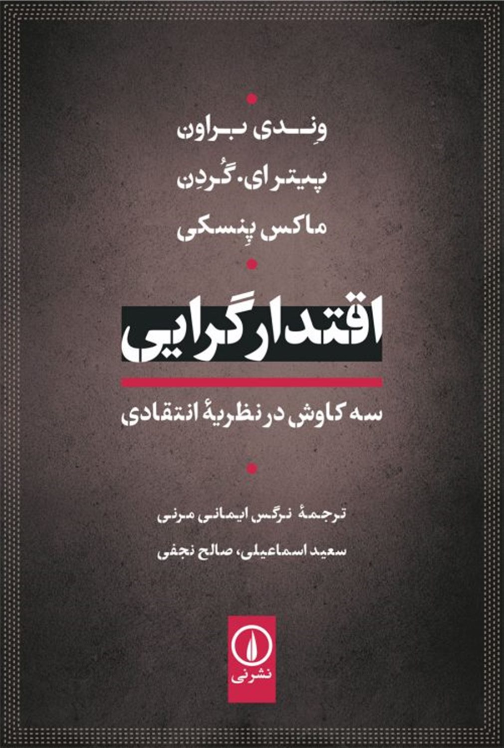 اقتدارگرایی 