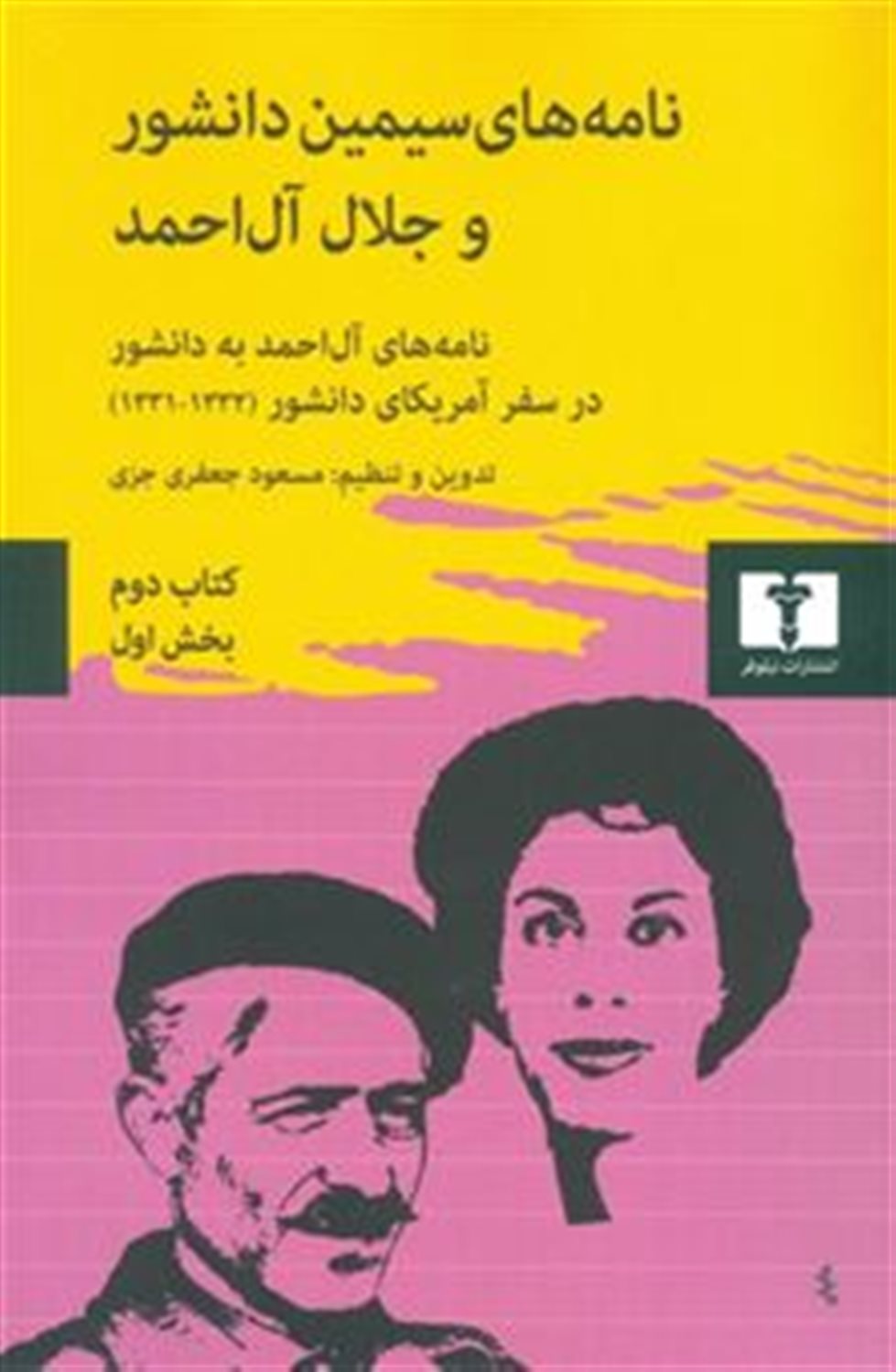 نامه های سیمین دانشور و جلال آل احمد (کتاب دوم: بخش اول)