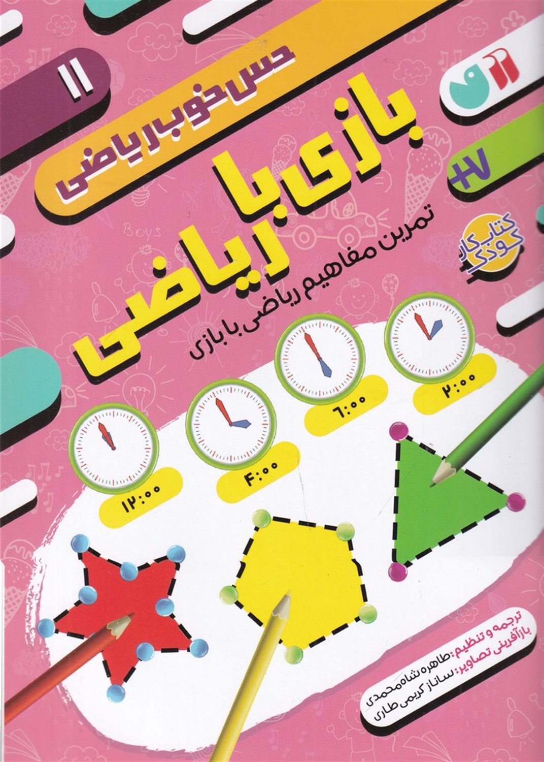 حس خوب ریاضی 11 (بازی با ریاضی)