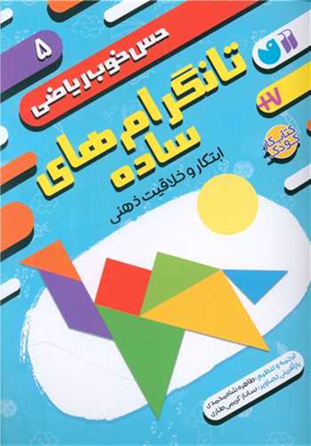 حس خوب ریاضی 5 (تانگرام‌های ساده)