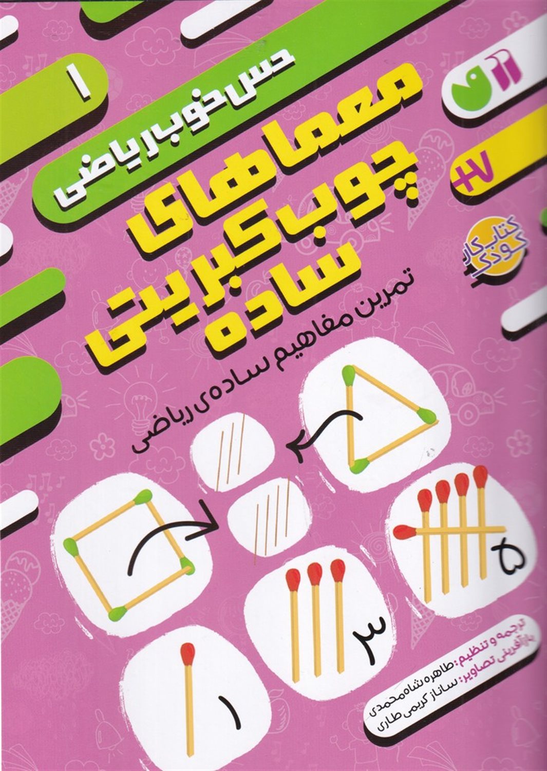 حس خوب ریاضی 1 (معماهای چوب‌کبریتی ساده)