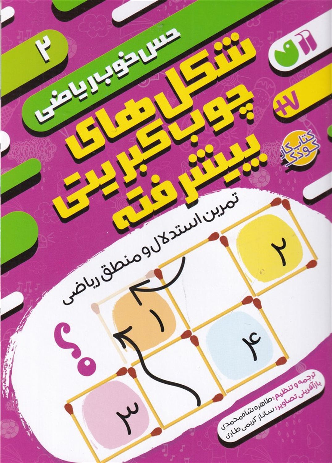 حس خوب ریاضی 2 (شکل‌های چوب‌کبریتی پیشرفته)