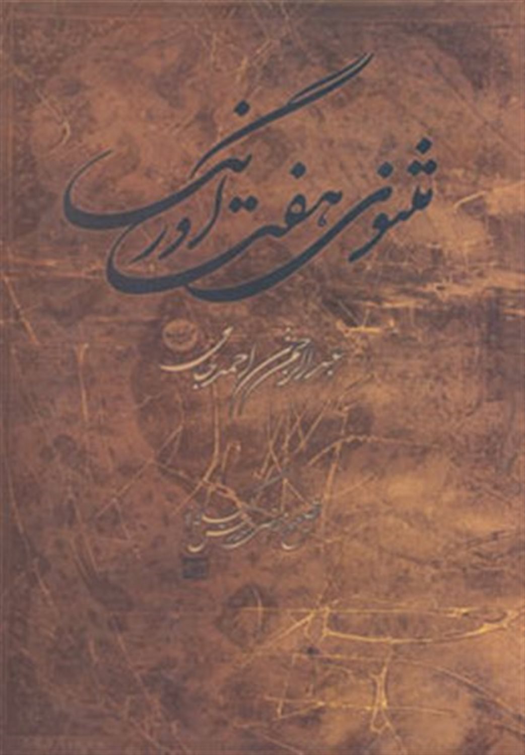 مثنوی هفت اورنگ