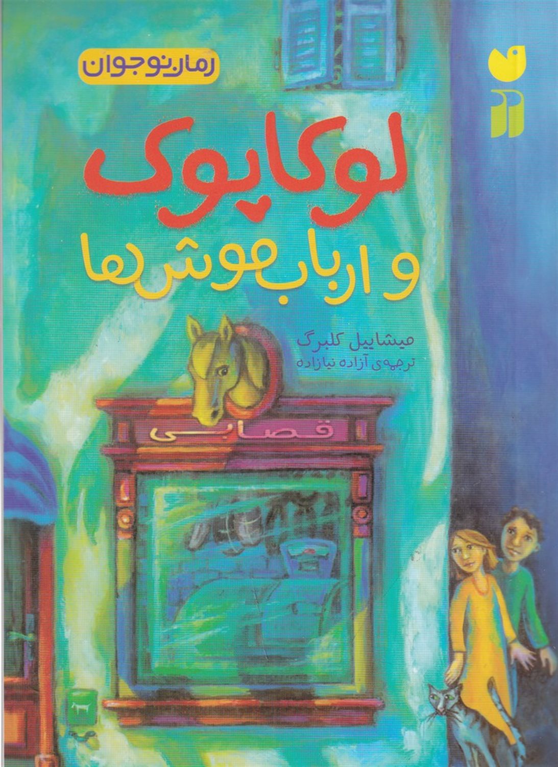 لوکاپوک و ارباب موش ها