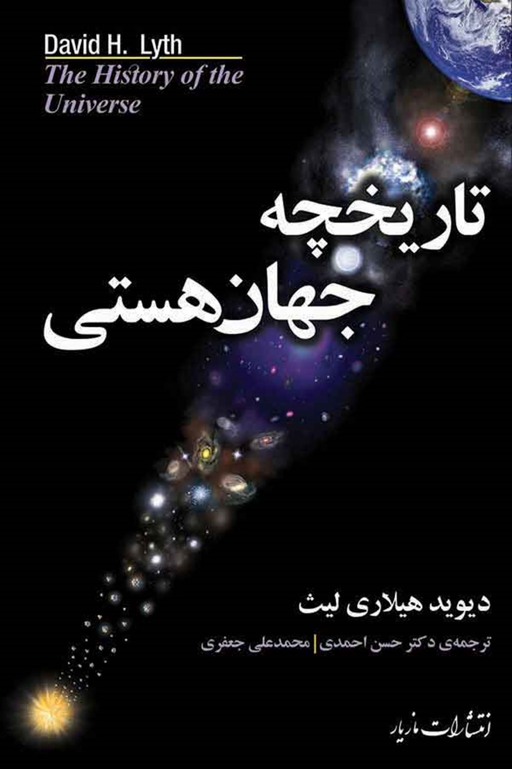 تاریخچه جهان هستی
