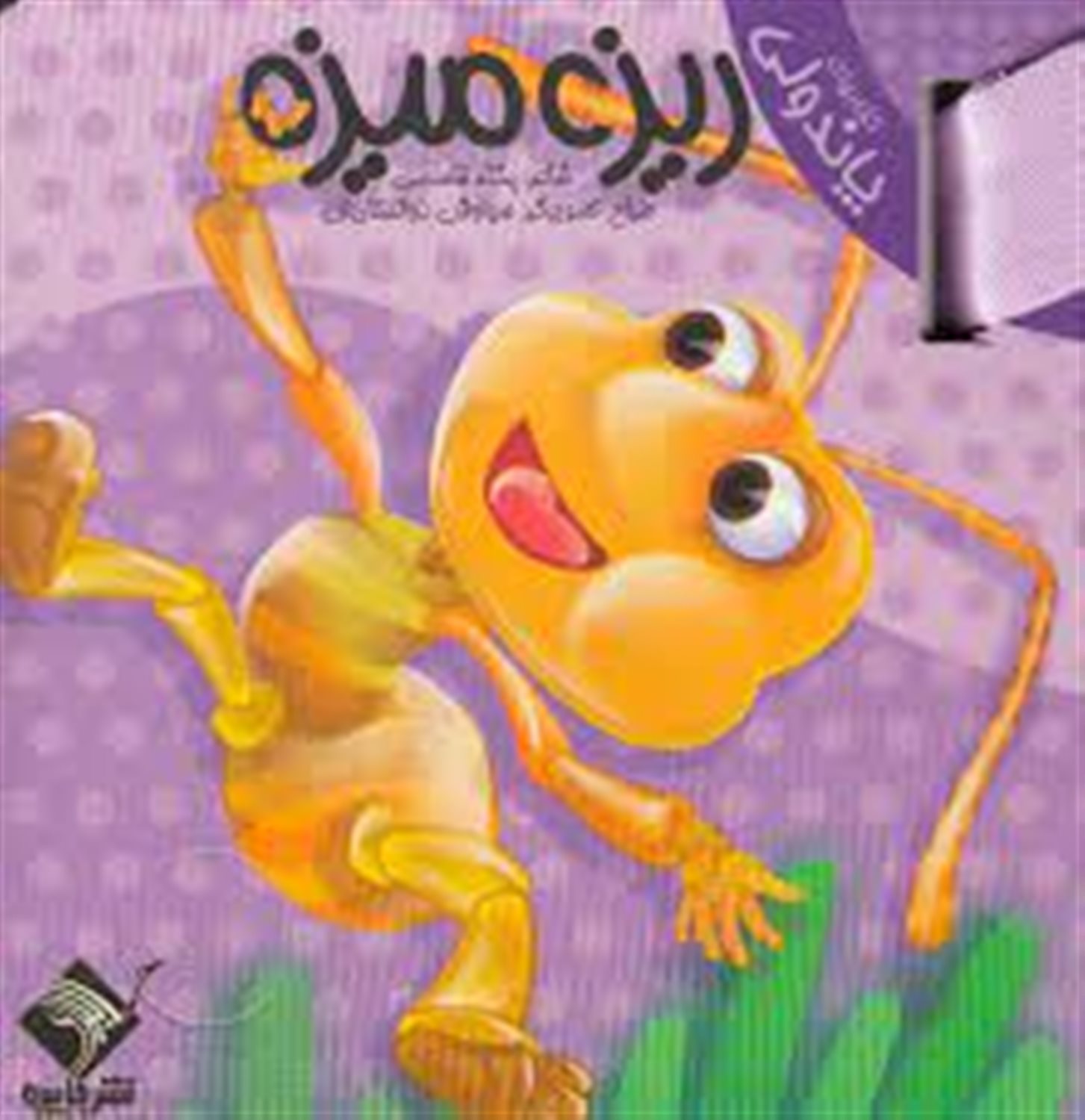 ریزه میزه