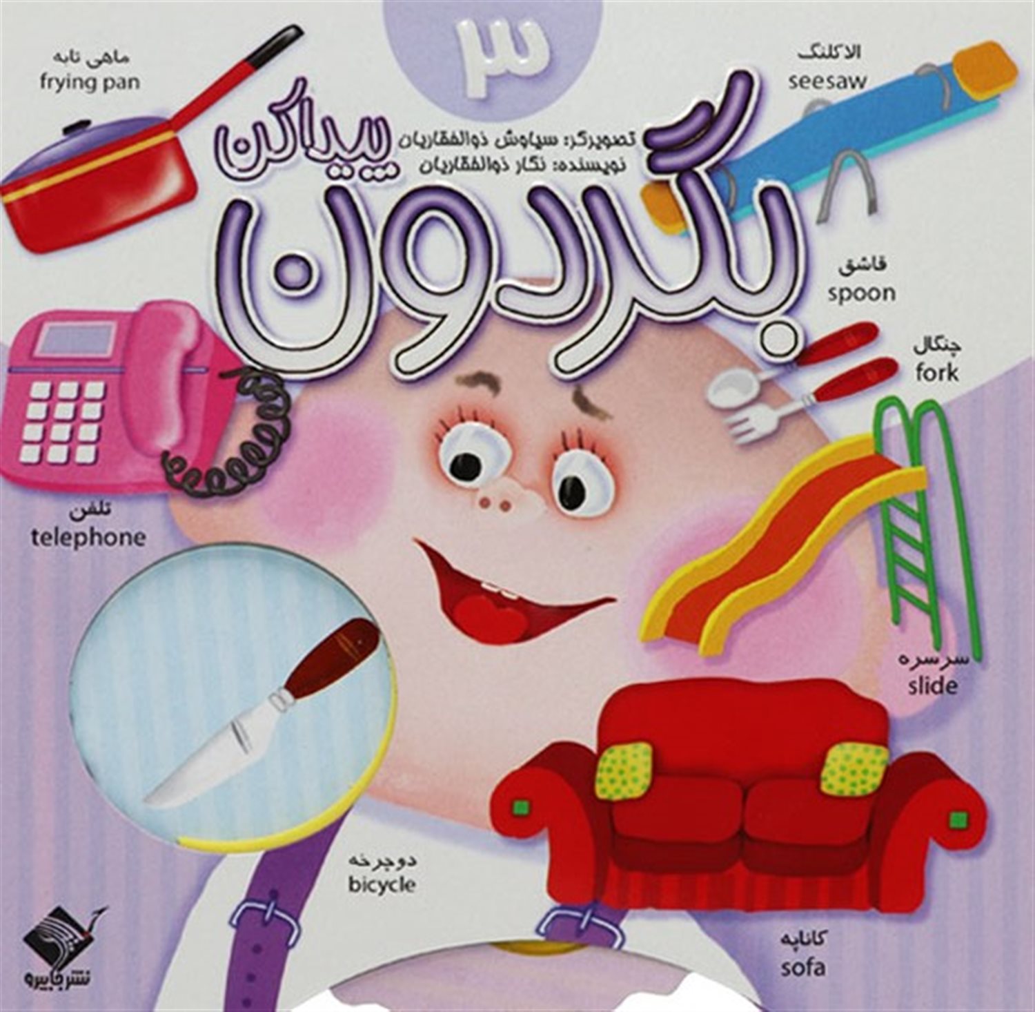 بگردون و پیدا کن 3 