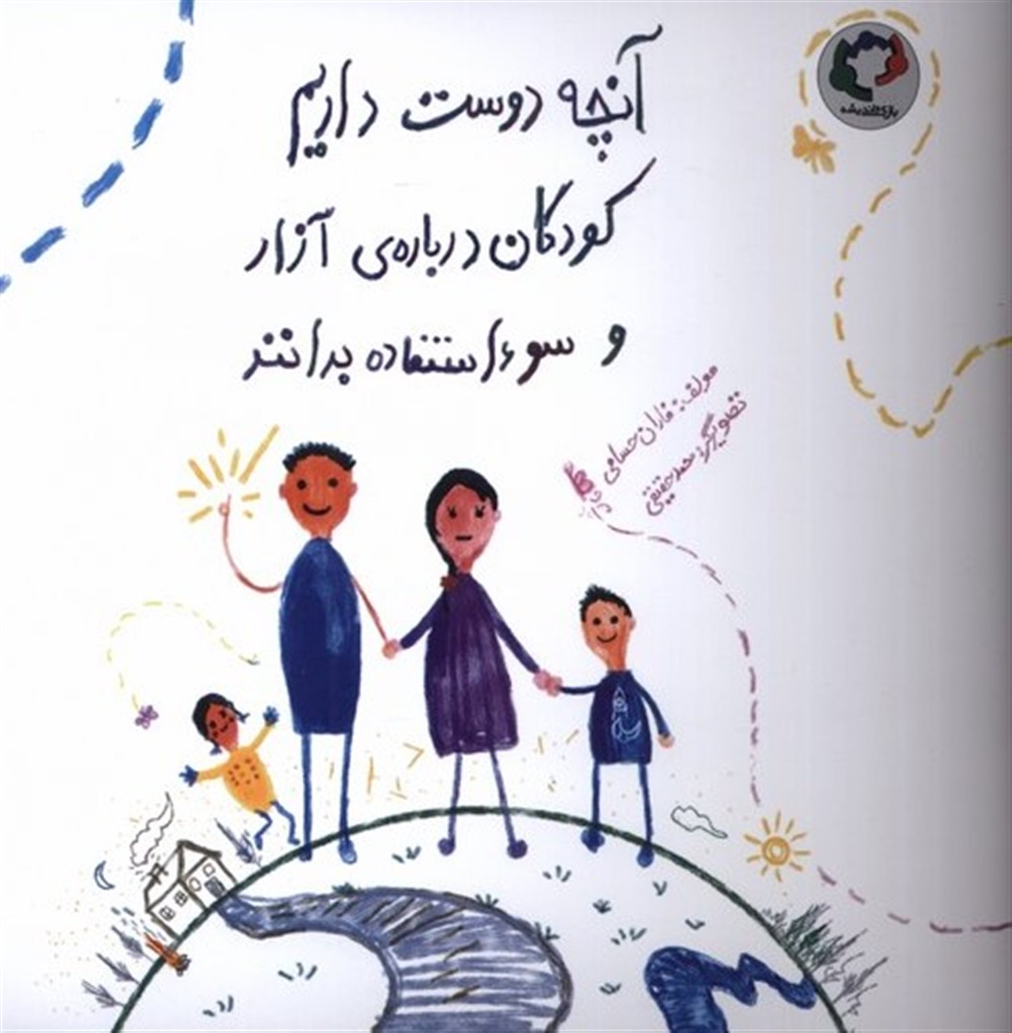 آنچه دوست داریم کودکان درباره‌ی آزار و سوءاستفاده بدانند